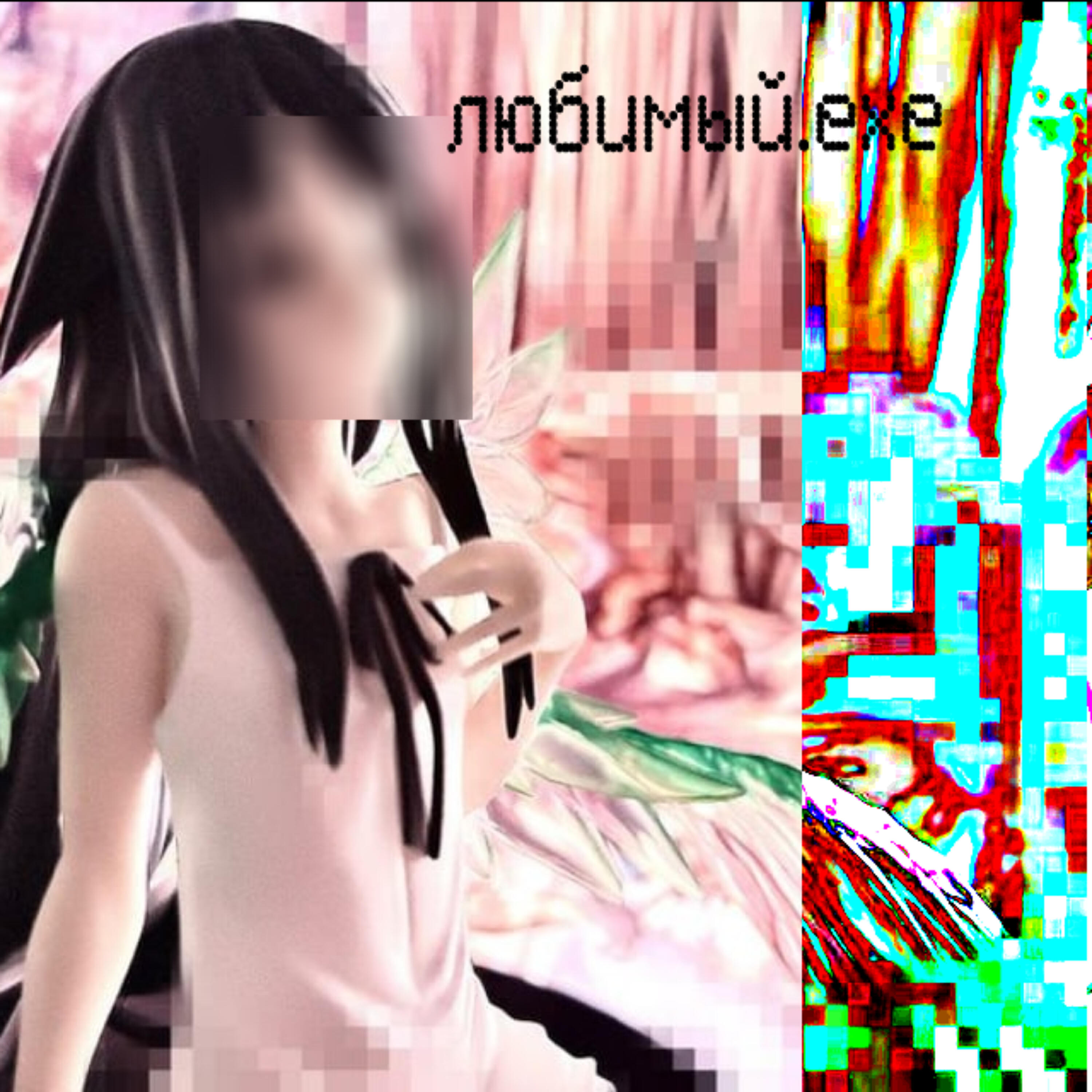 Релиз любимый.exe