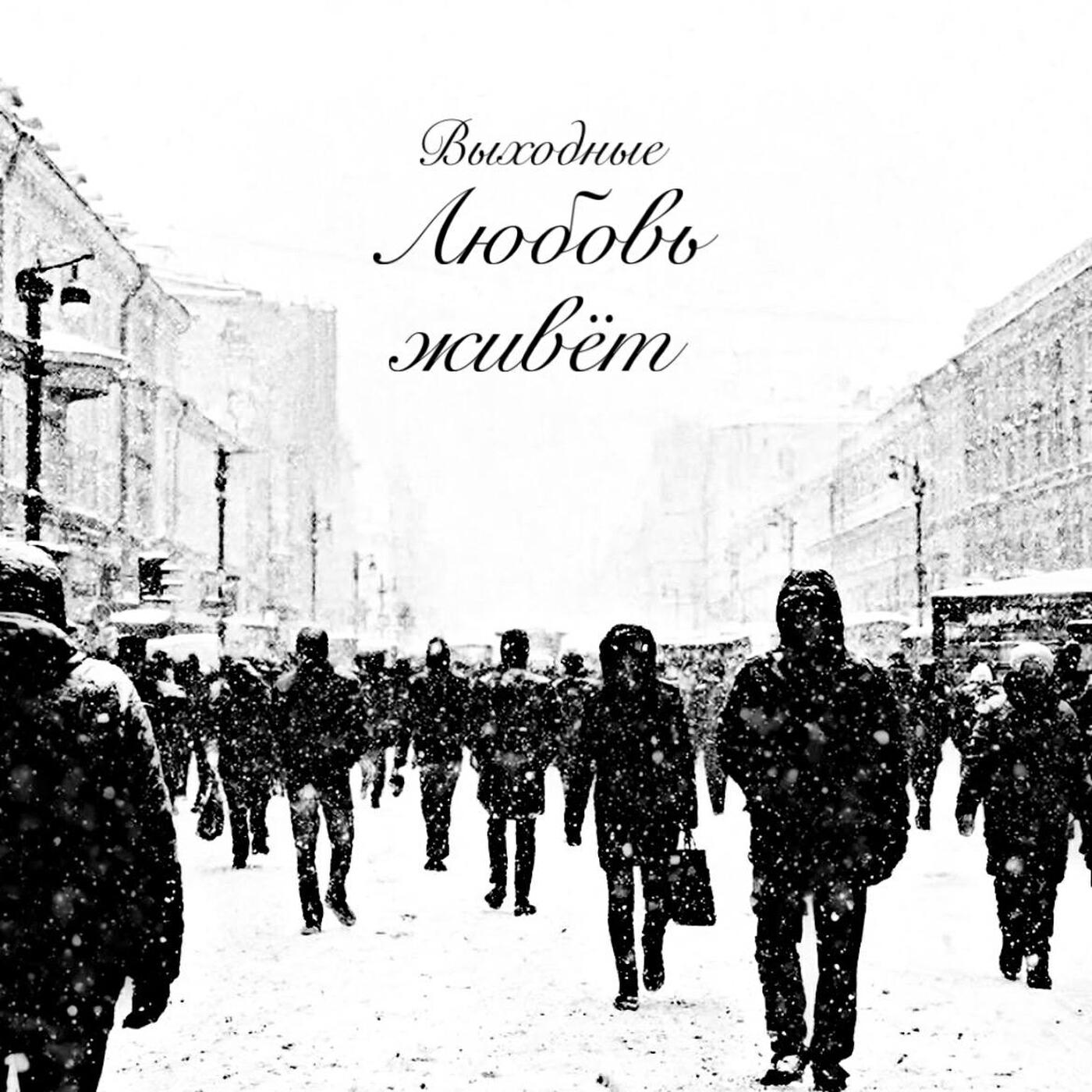 Релиз Любовь живёт