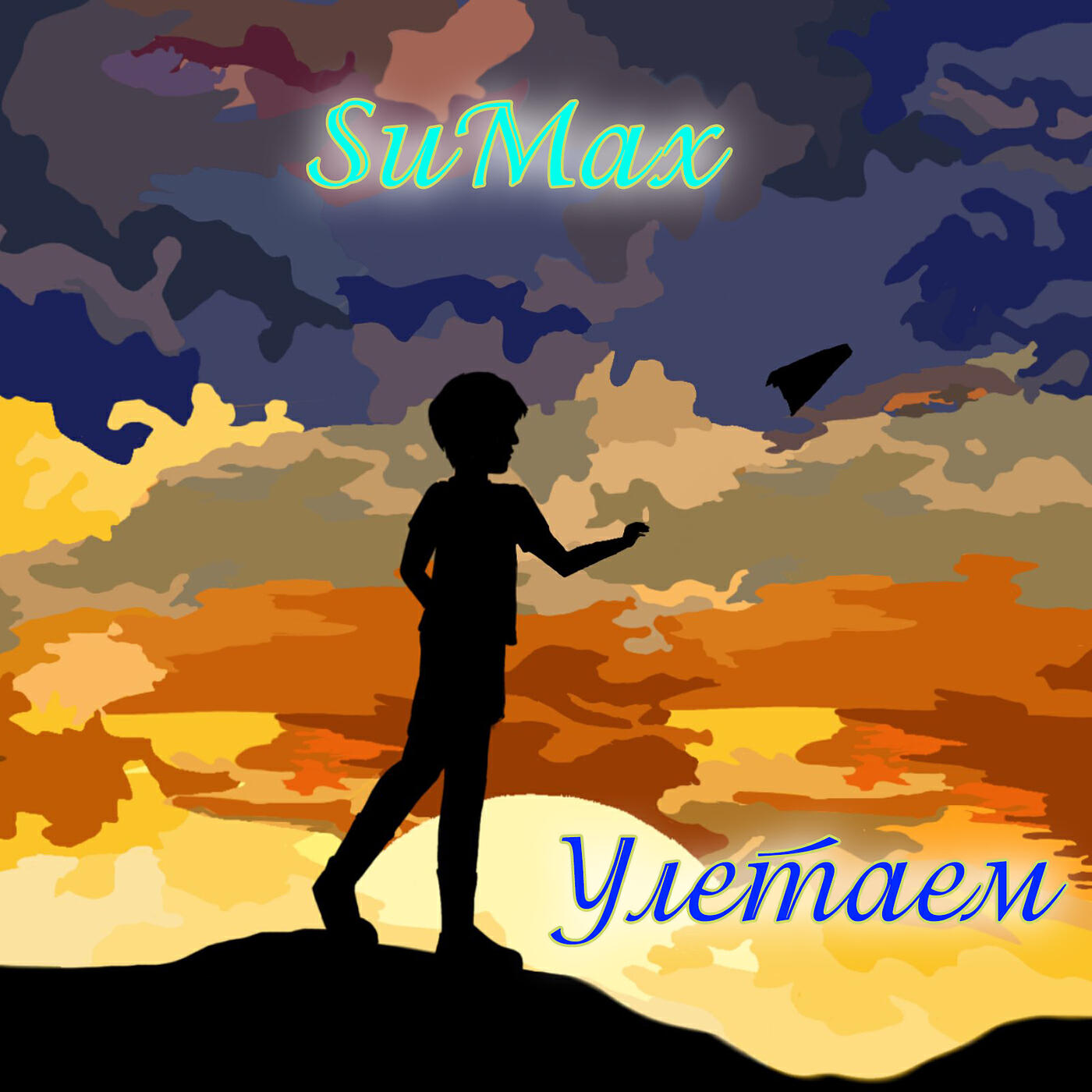 Релиз Улетаем