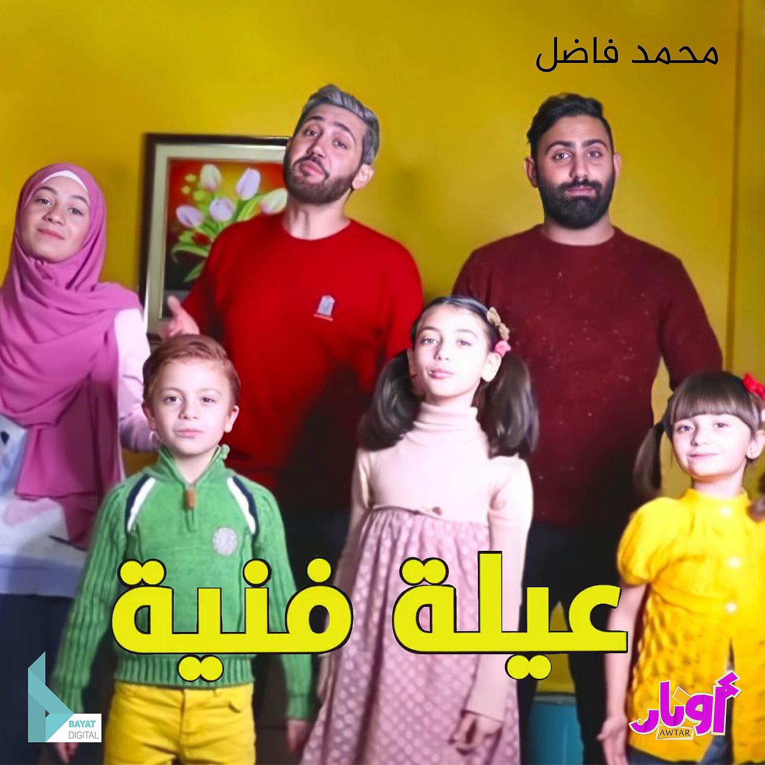 Релиз عيلة فنية