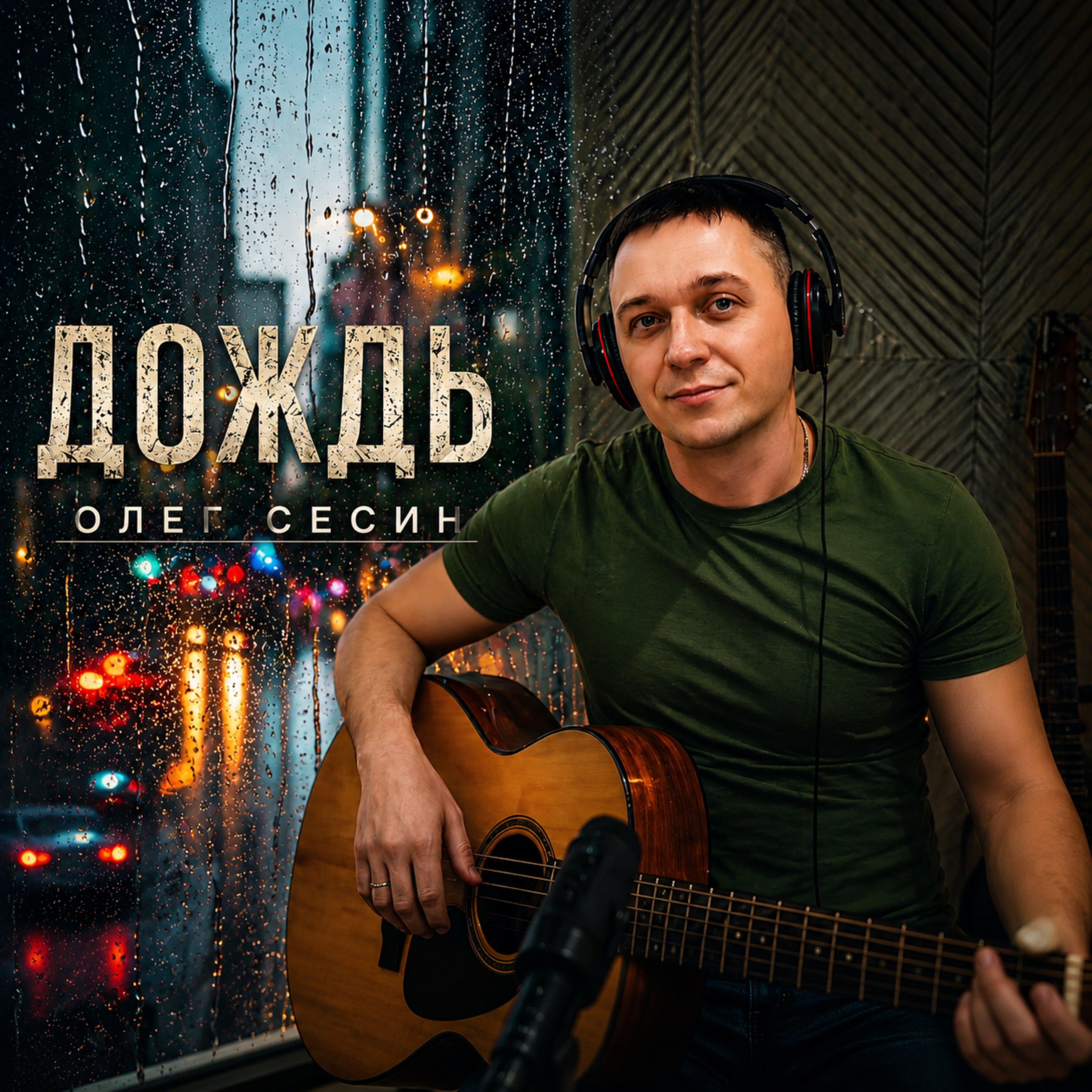 Олег Сесин