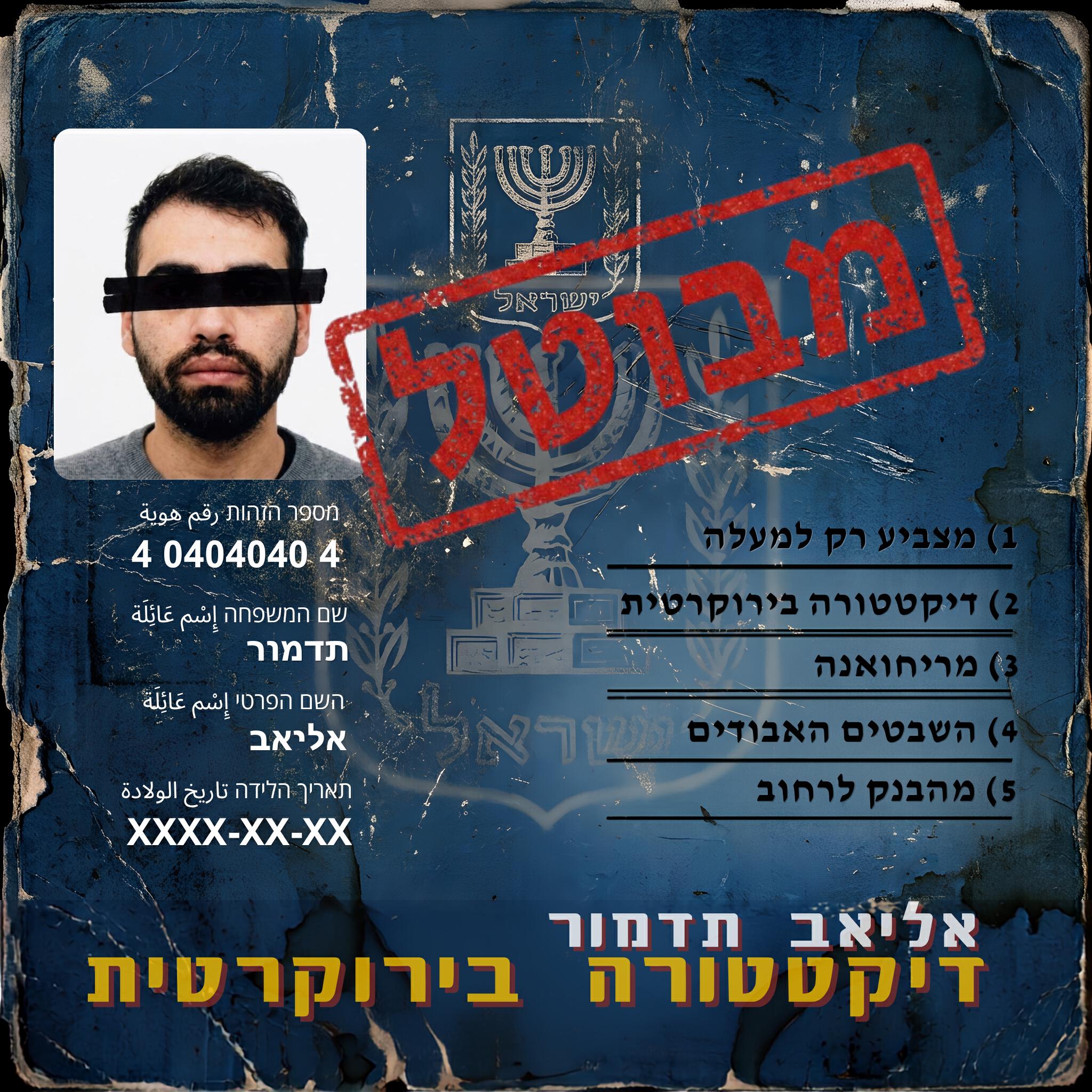 Релиз דיקטטורה בירוקרטית