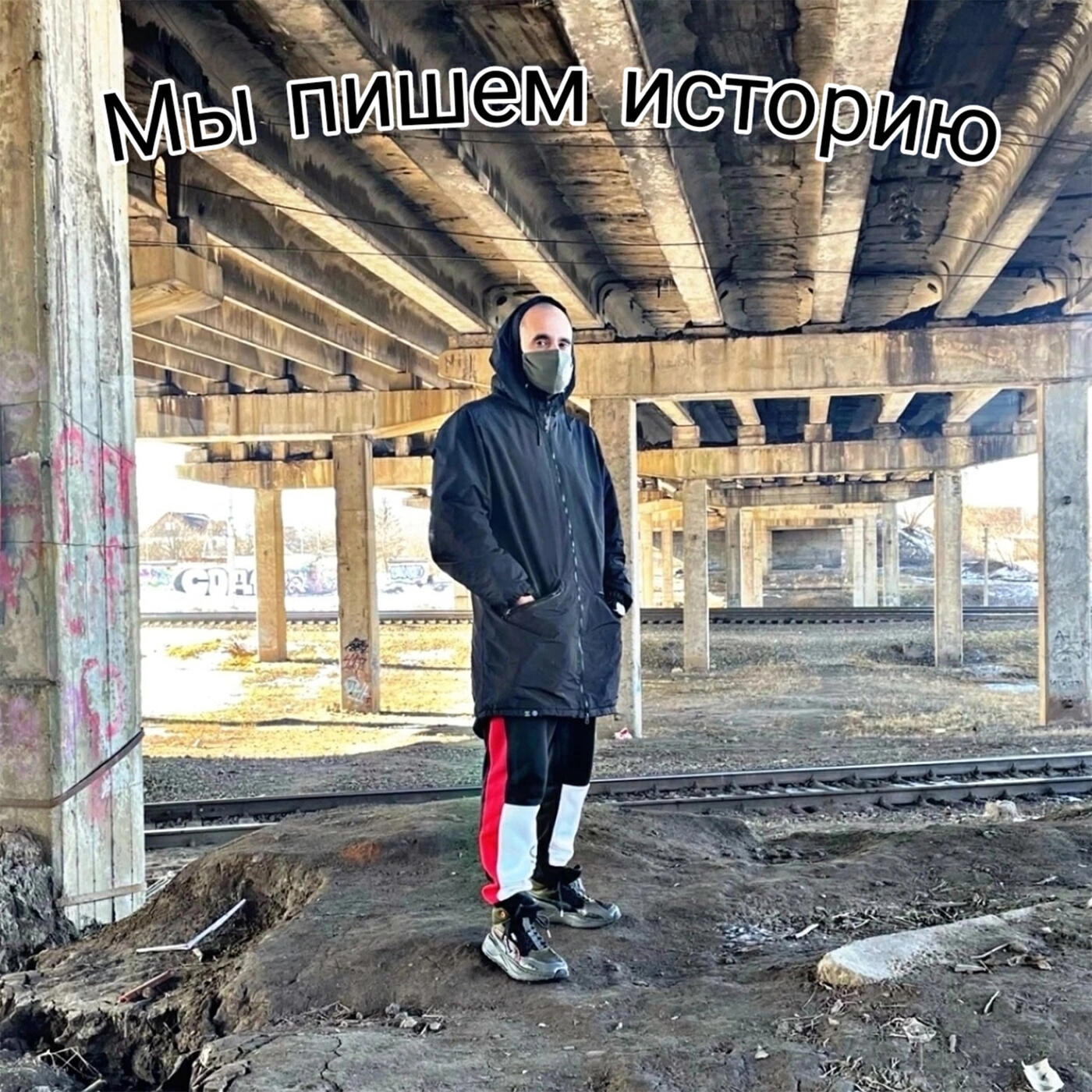 Постер альбома Мы пишем историю