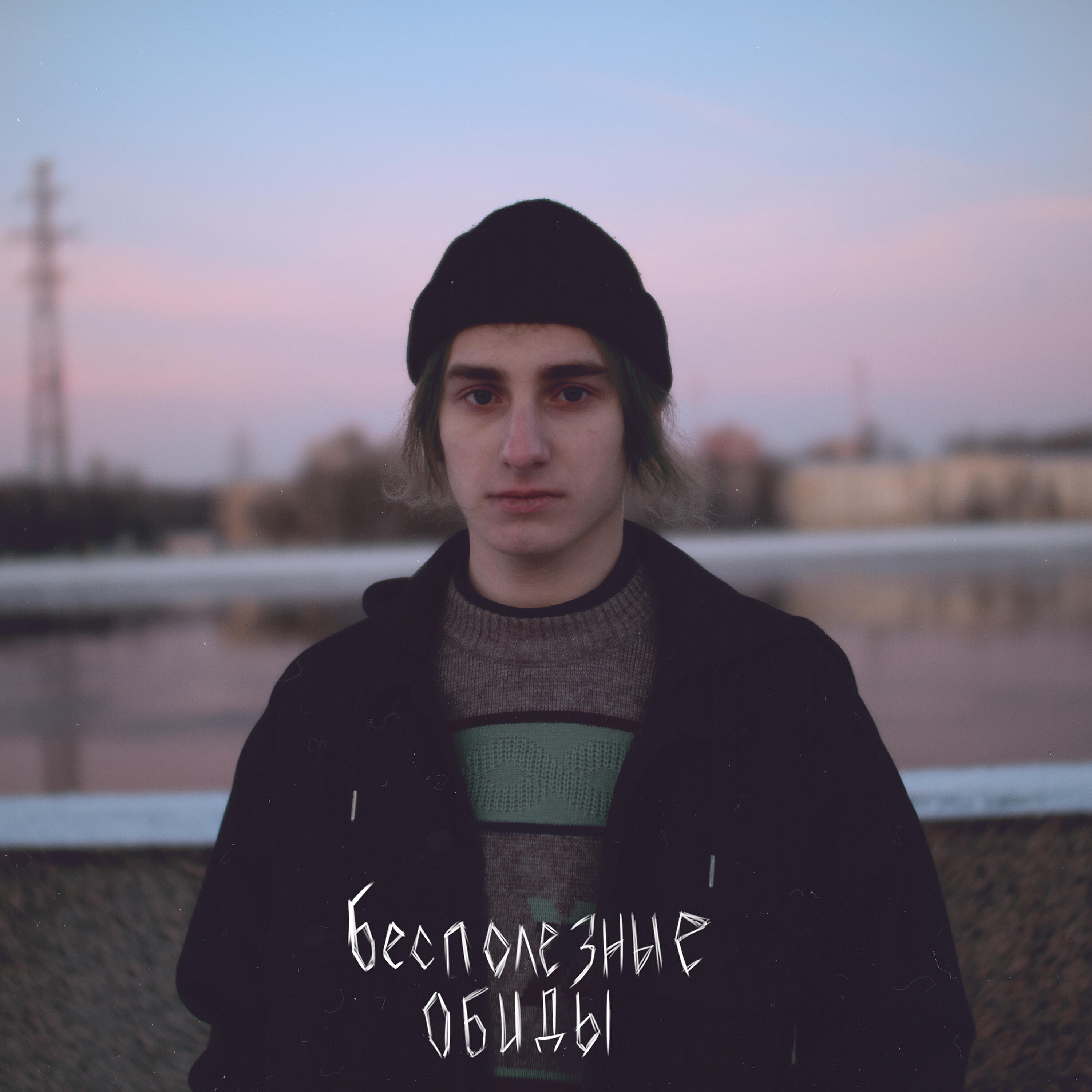 Релиз Остаться одним