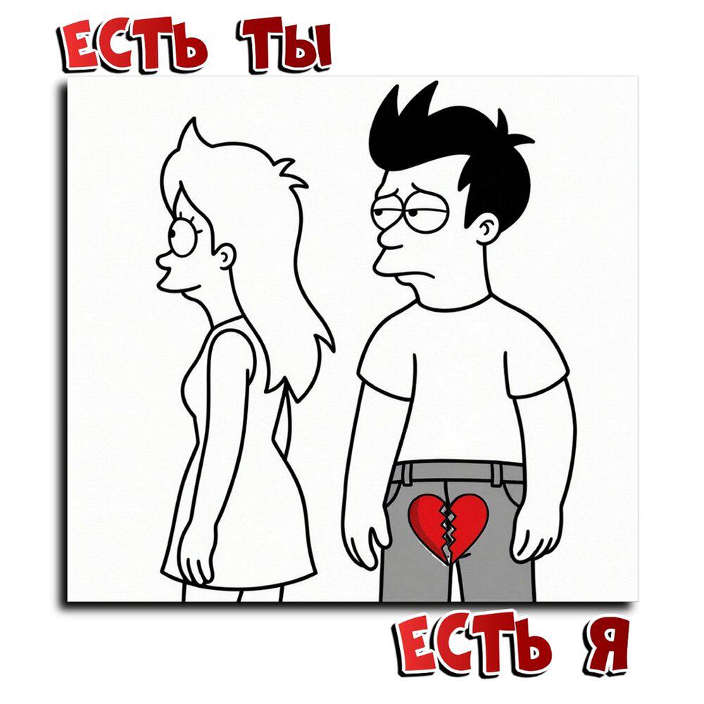 Релиз Есть ты есть я
