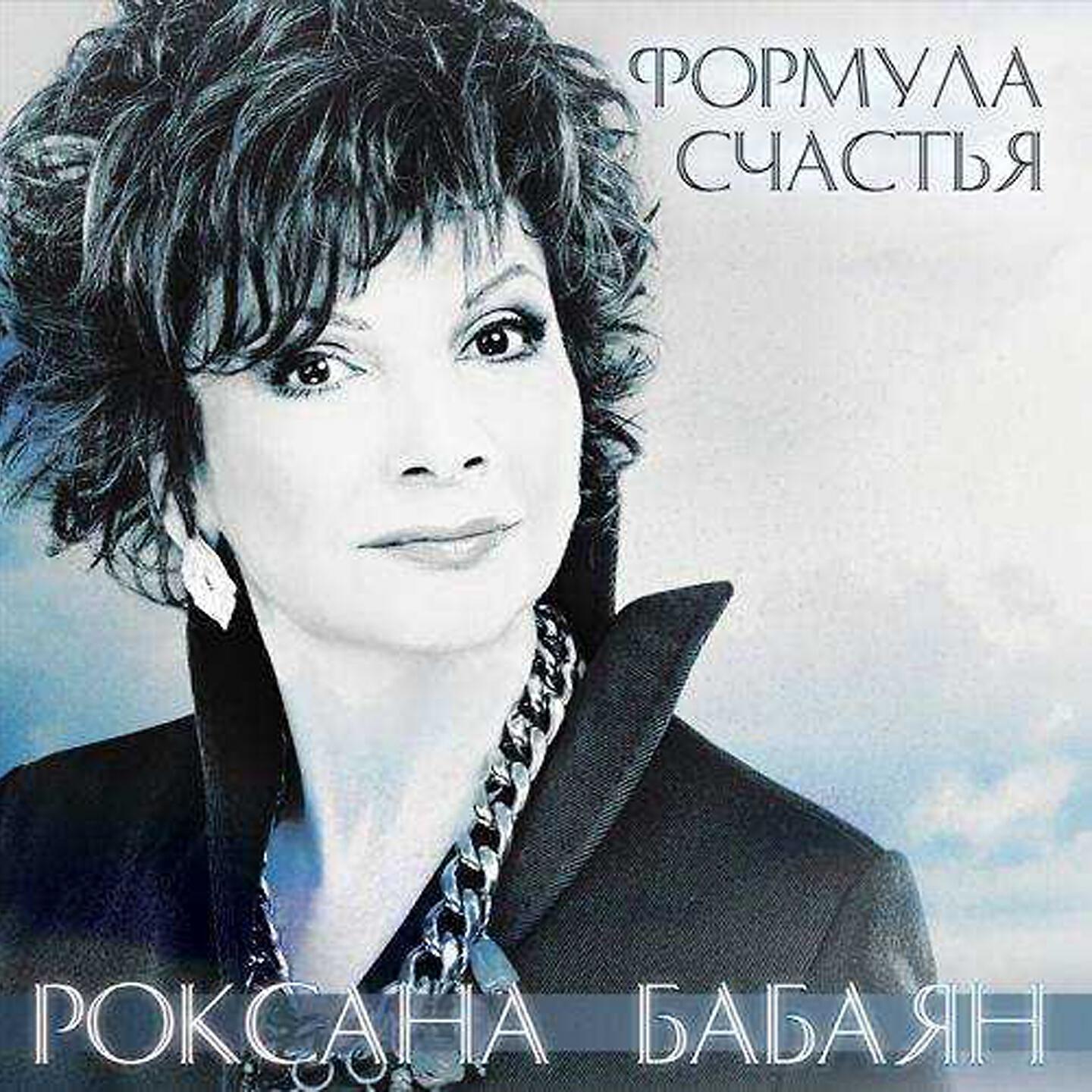 Релиз Формула счастья