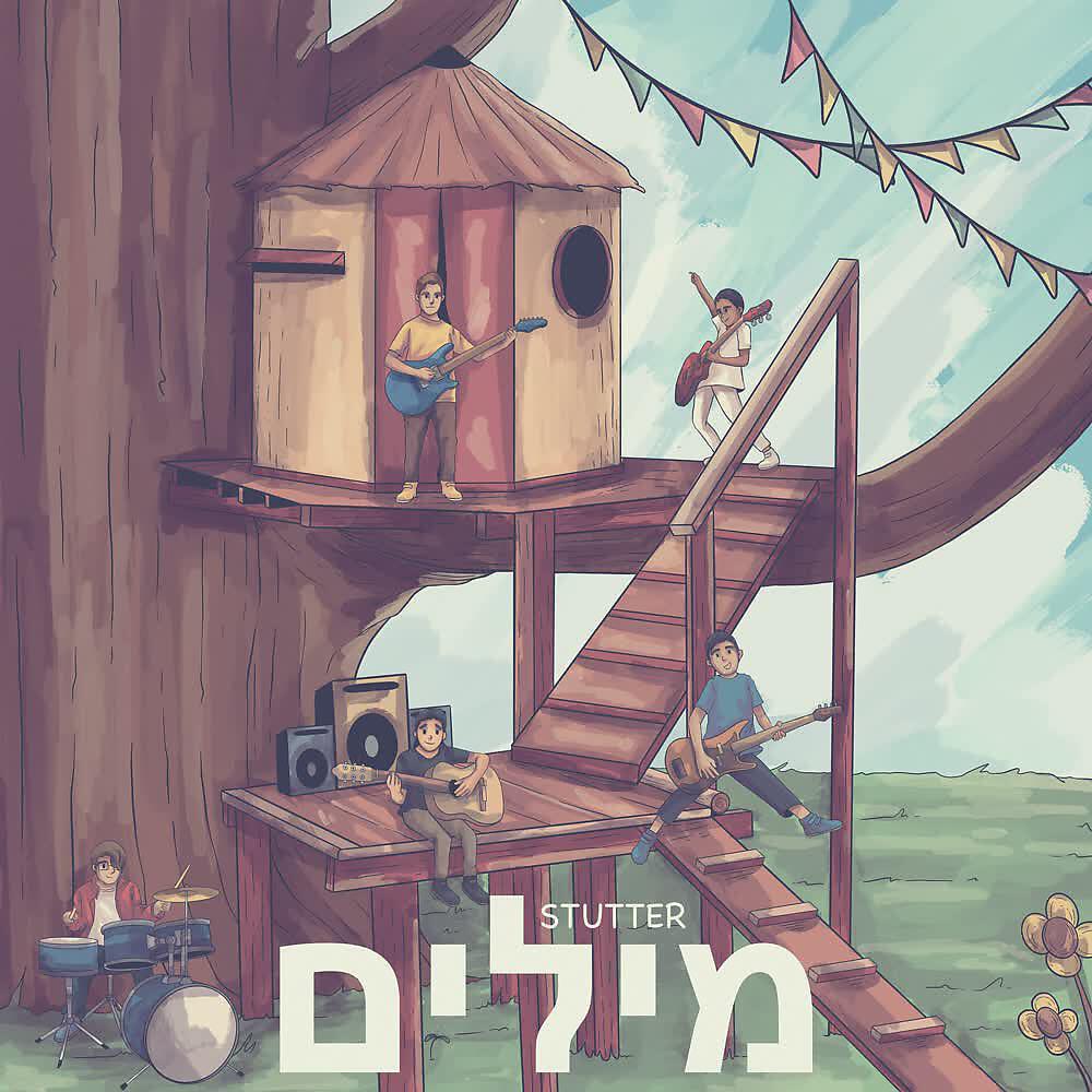 Релиз מילים