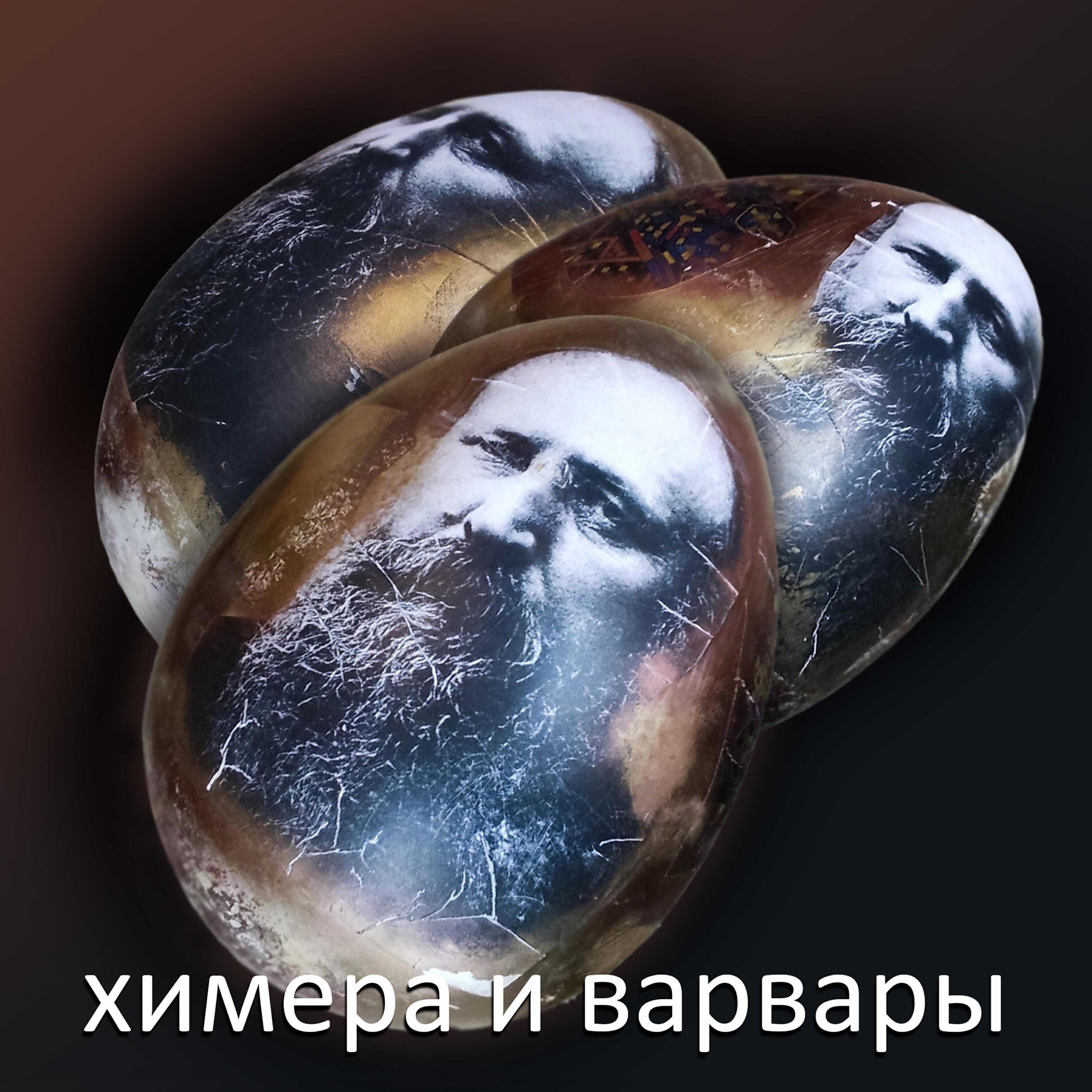 Релиз Химера и Варвары