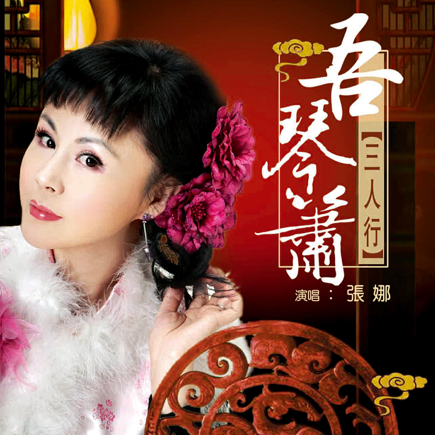 Релиз 吾琴箫三人行