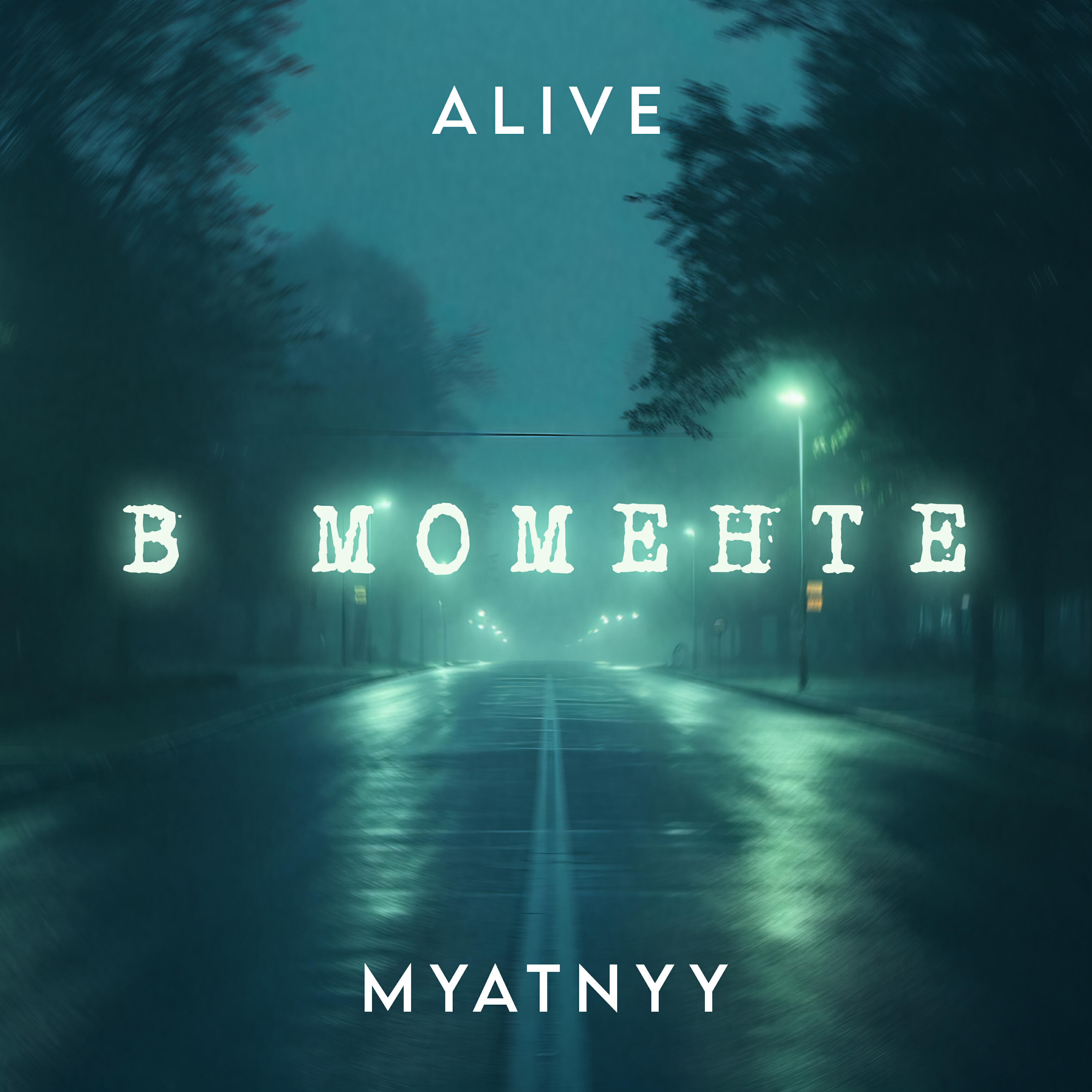 Релиз В моменте