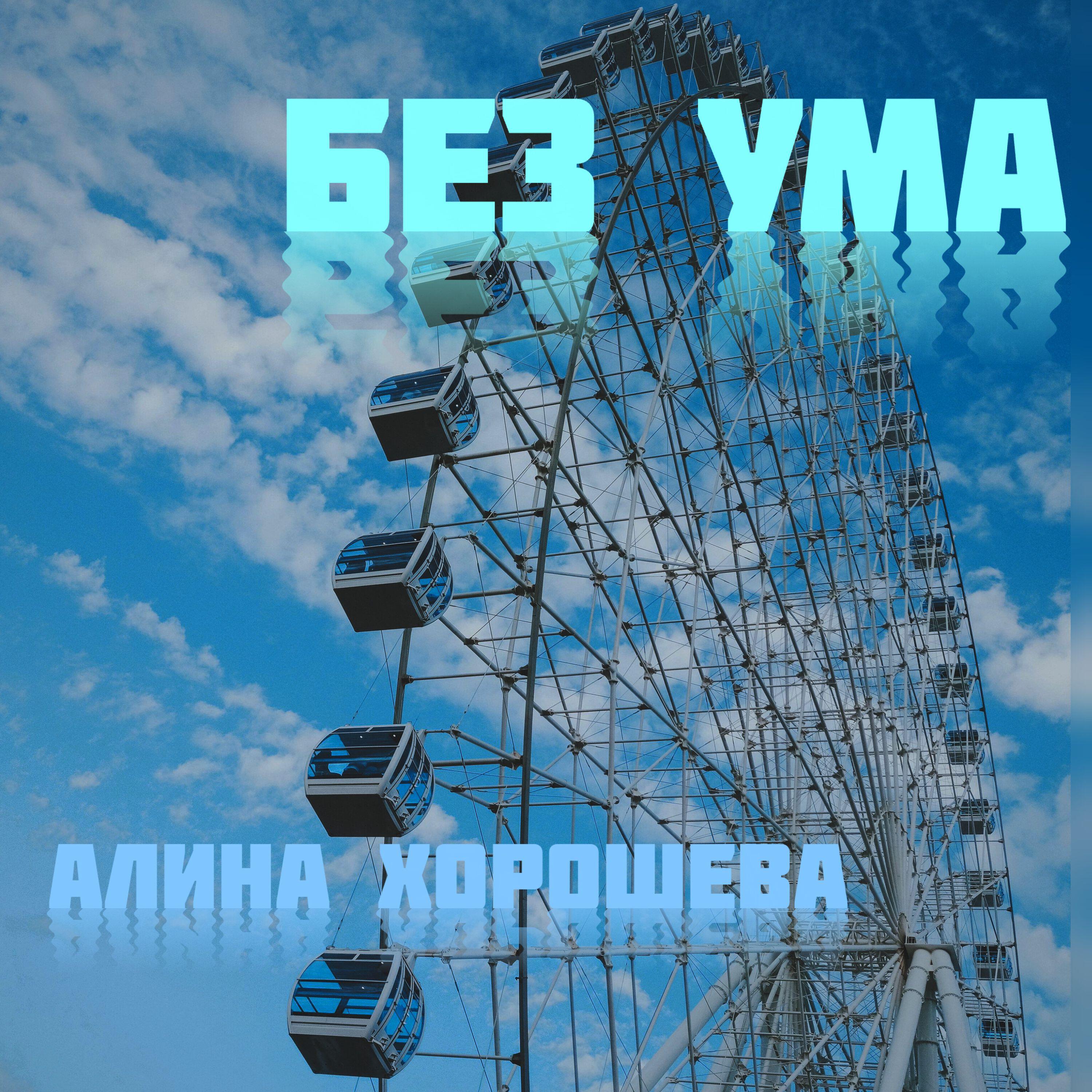 Релиз Без ума