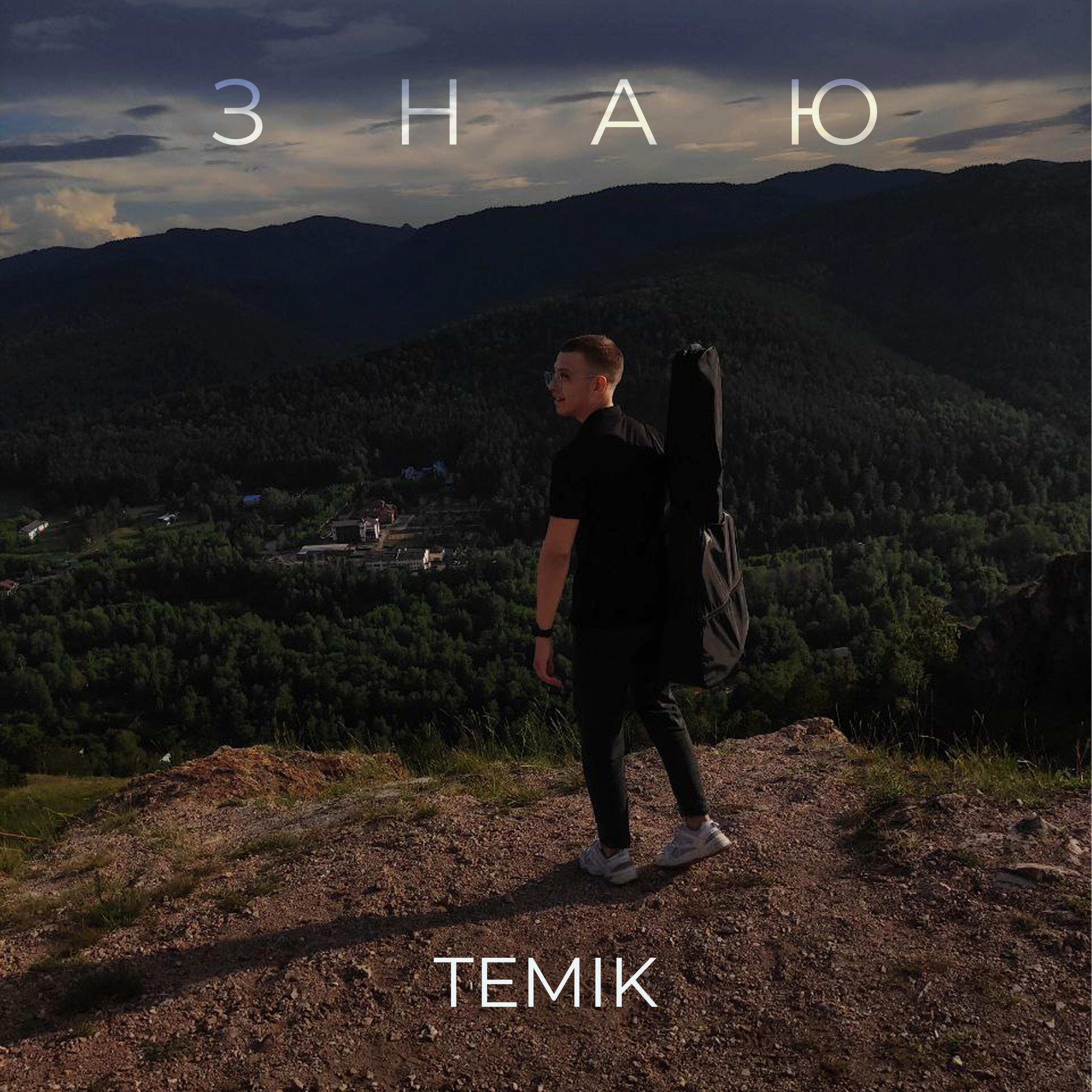 Релиз Знаю