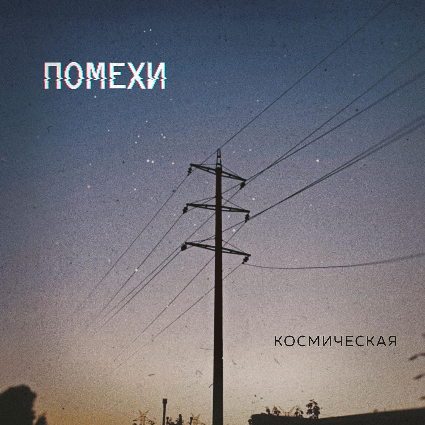 Релиз Космическая
