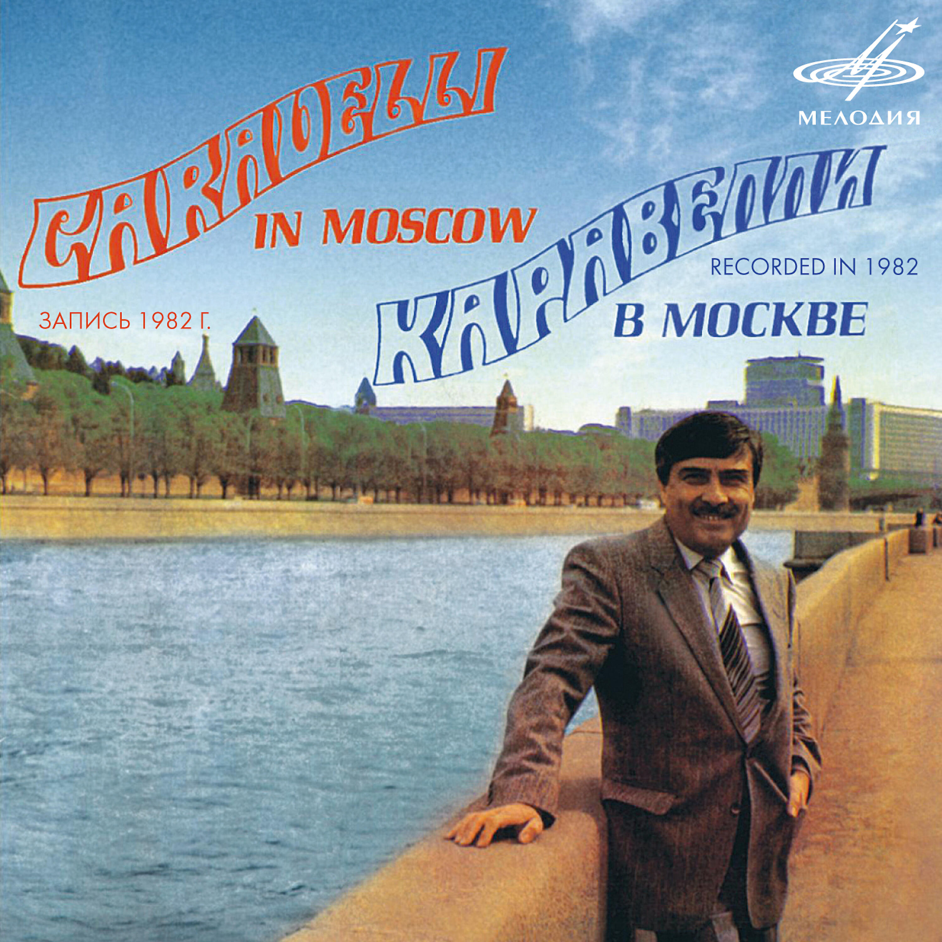 Скачать песню Московский камерный хор, Каравелли, Оркестр п/у Каравелли - Любовь настала бесплатно в MP3 для Android и iOS