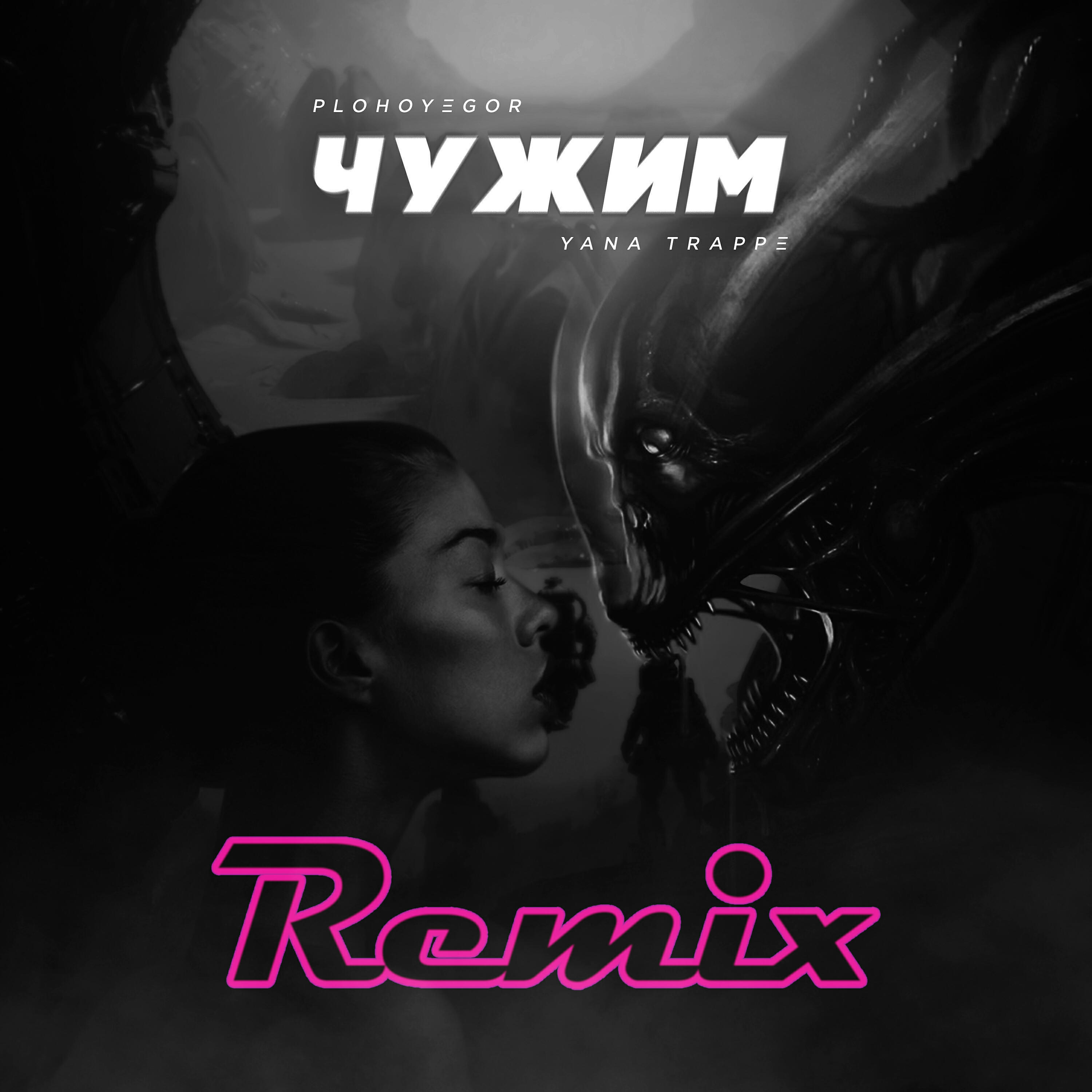 Релиз Чужим