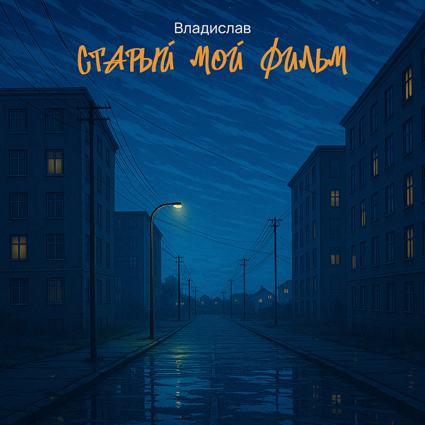 Релиз Старый мой фильм