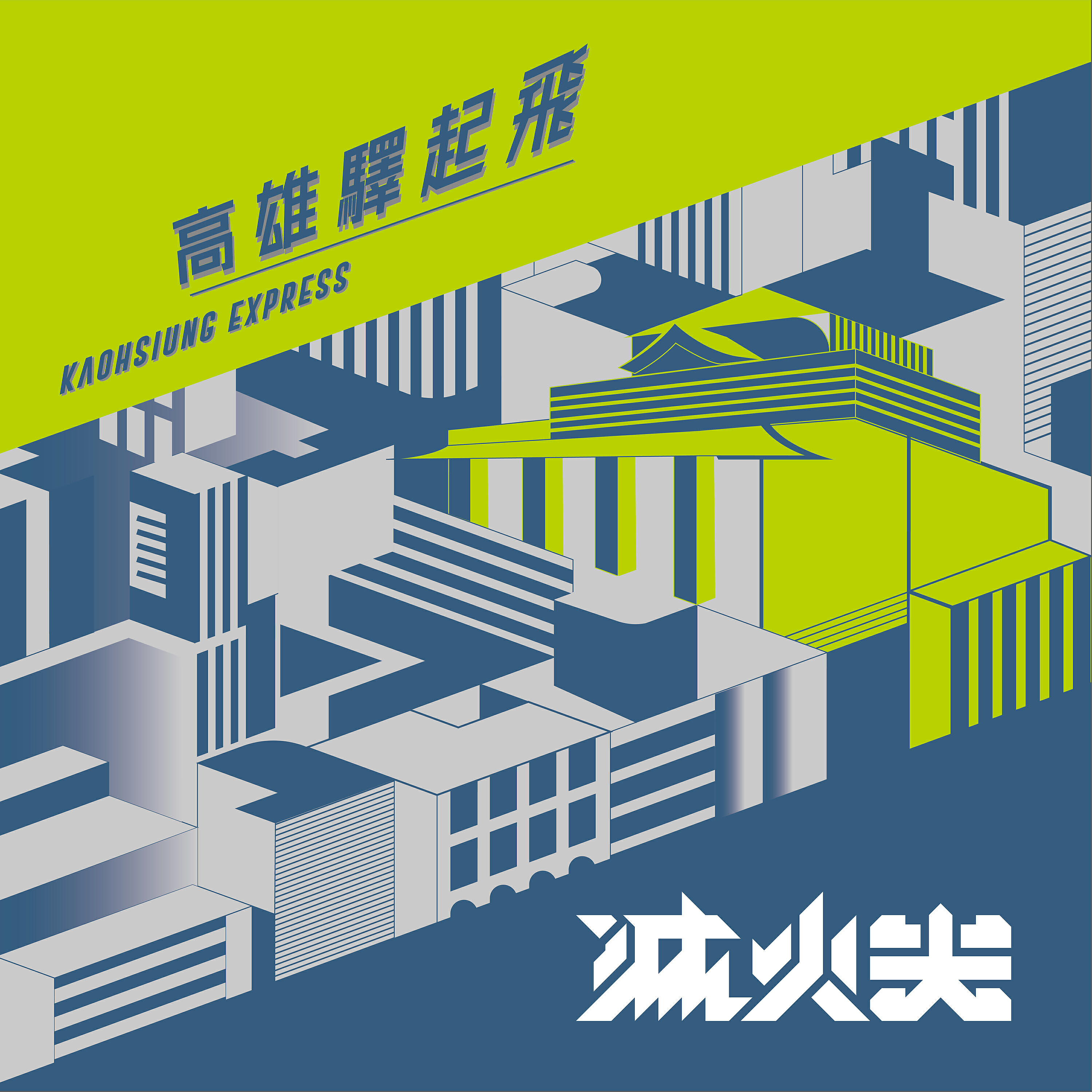 Релиз 高雄驛起飛