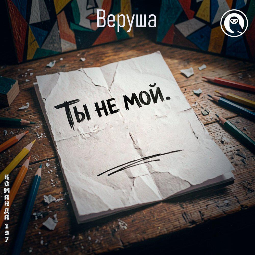 Релиз Ты не мой