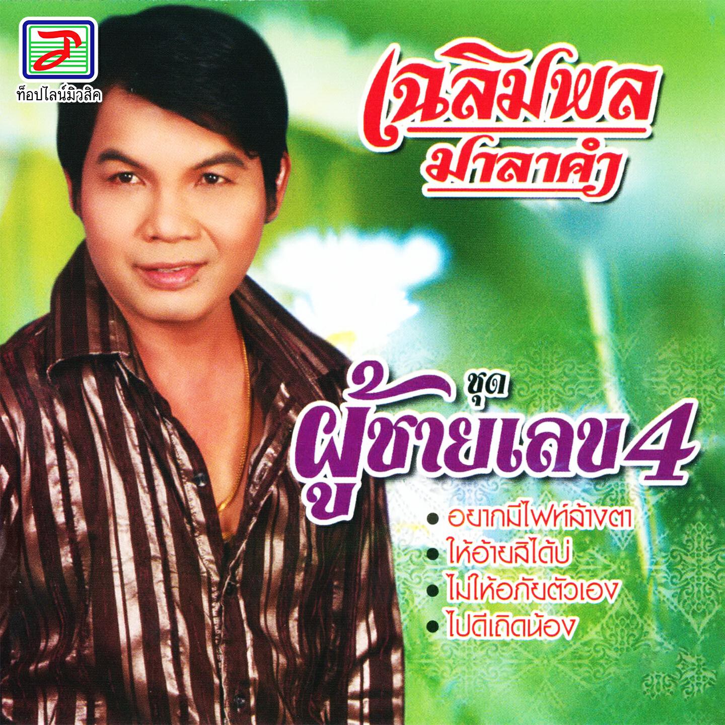 Релиз ผู้ชายเลข 4