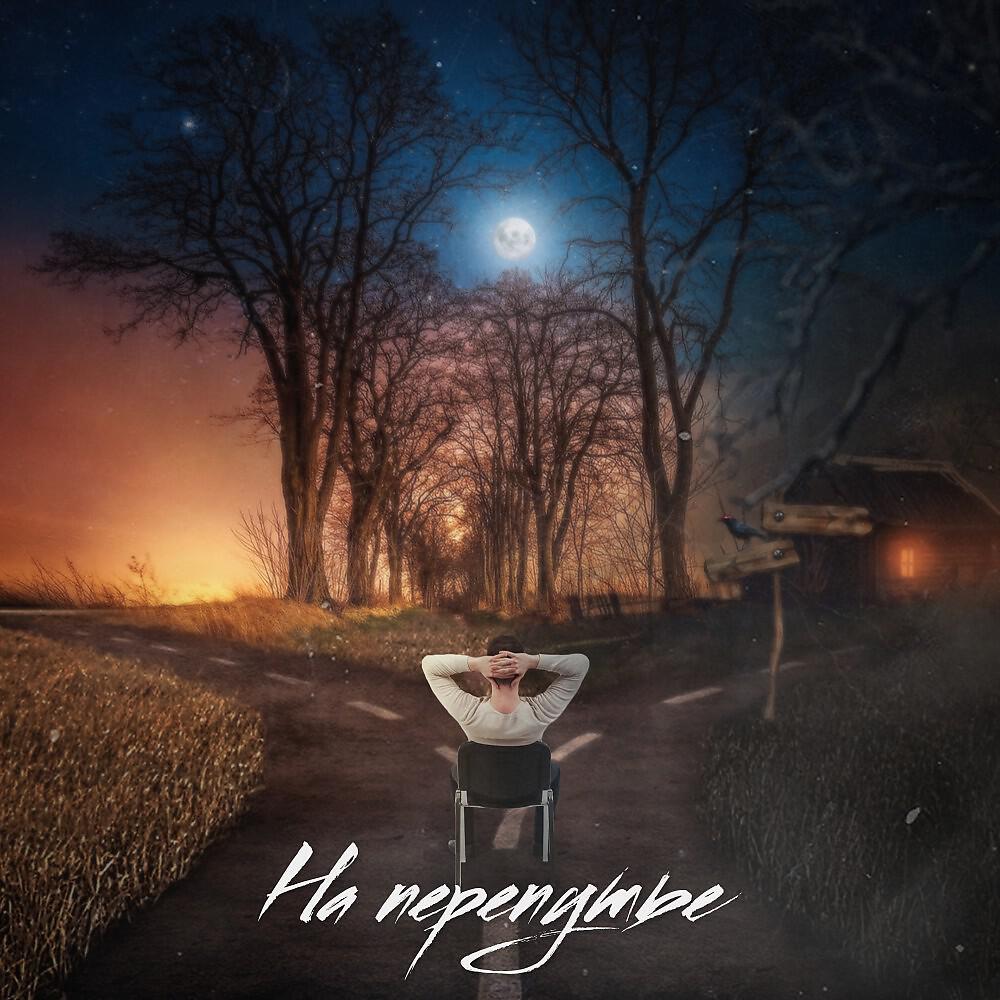 Релиз На перепутье (Rev PROD)