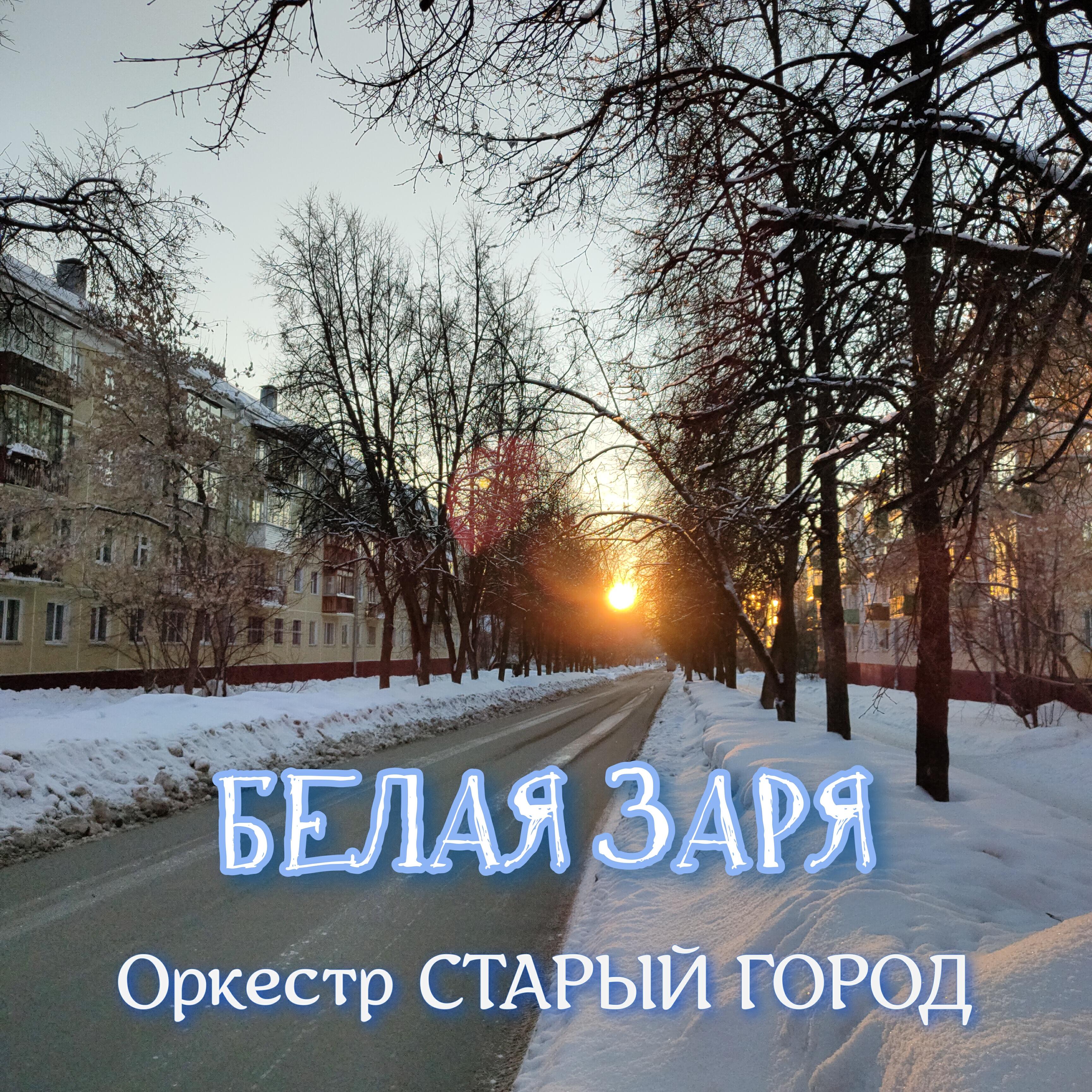 Релиз Белая заря