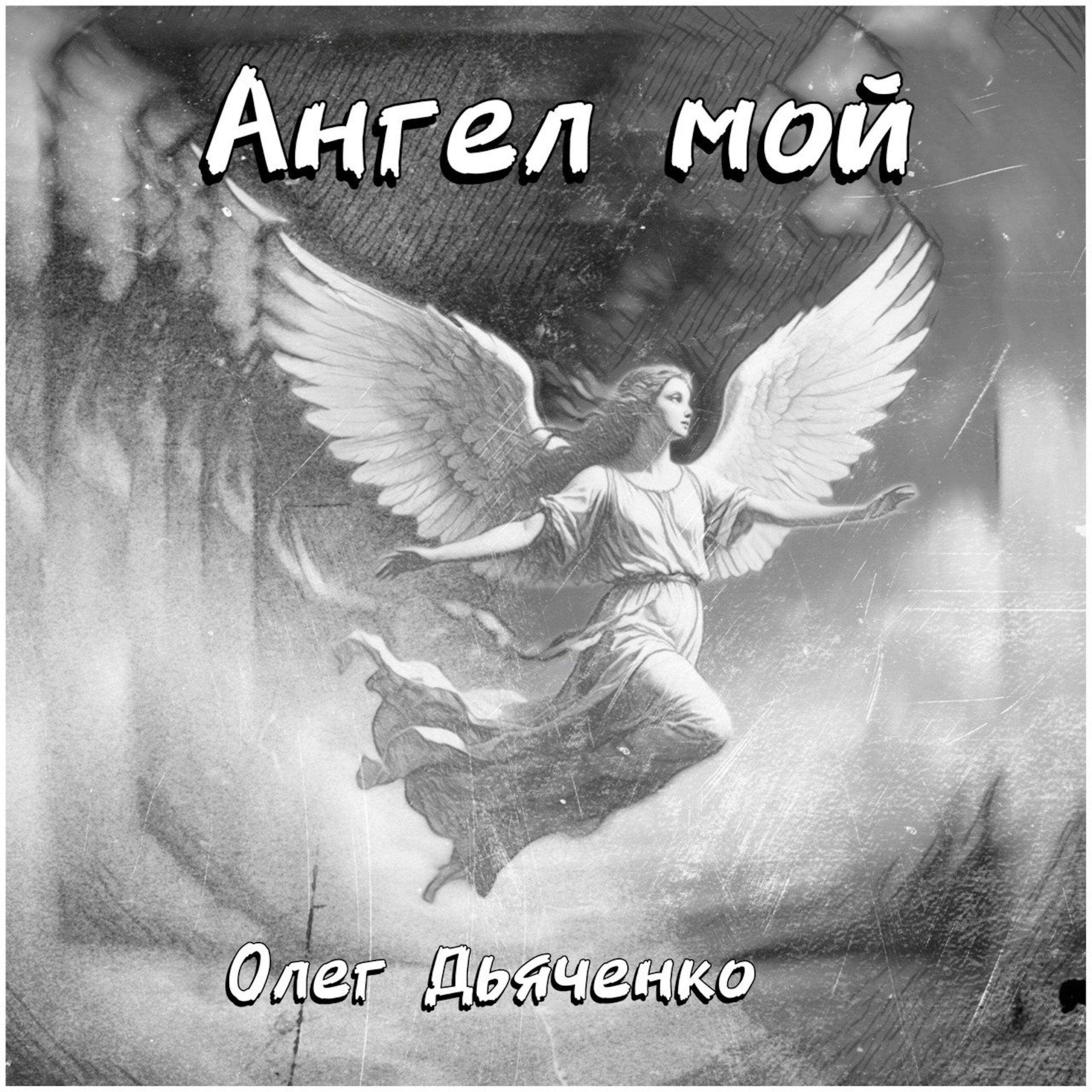 Релиз Ангел мой