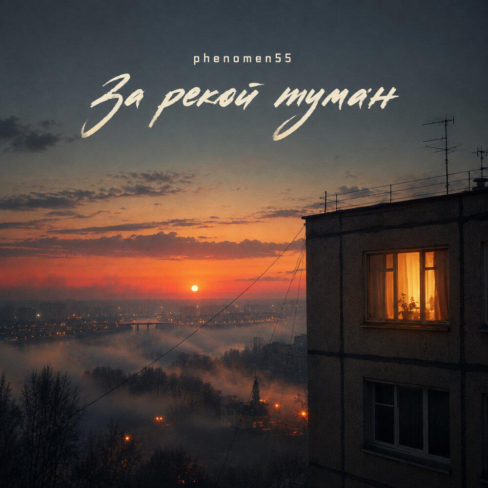 Релиз За рекой туман