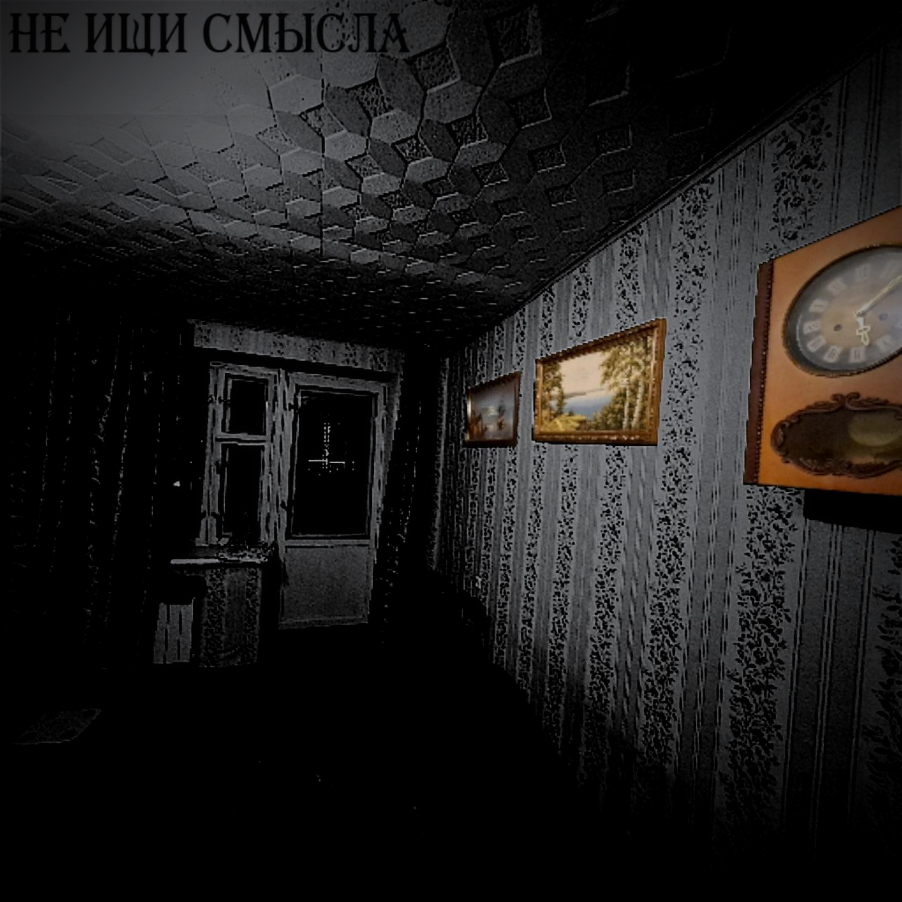 Релиз Не ищи смысла