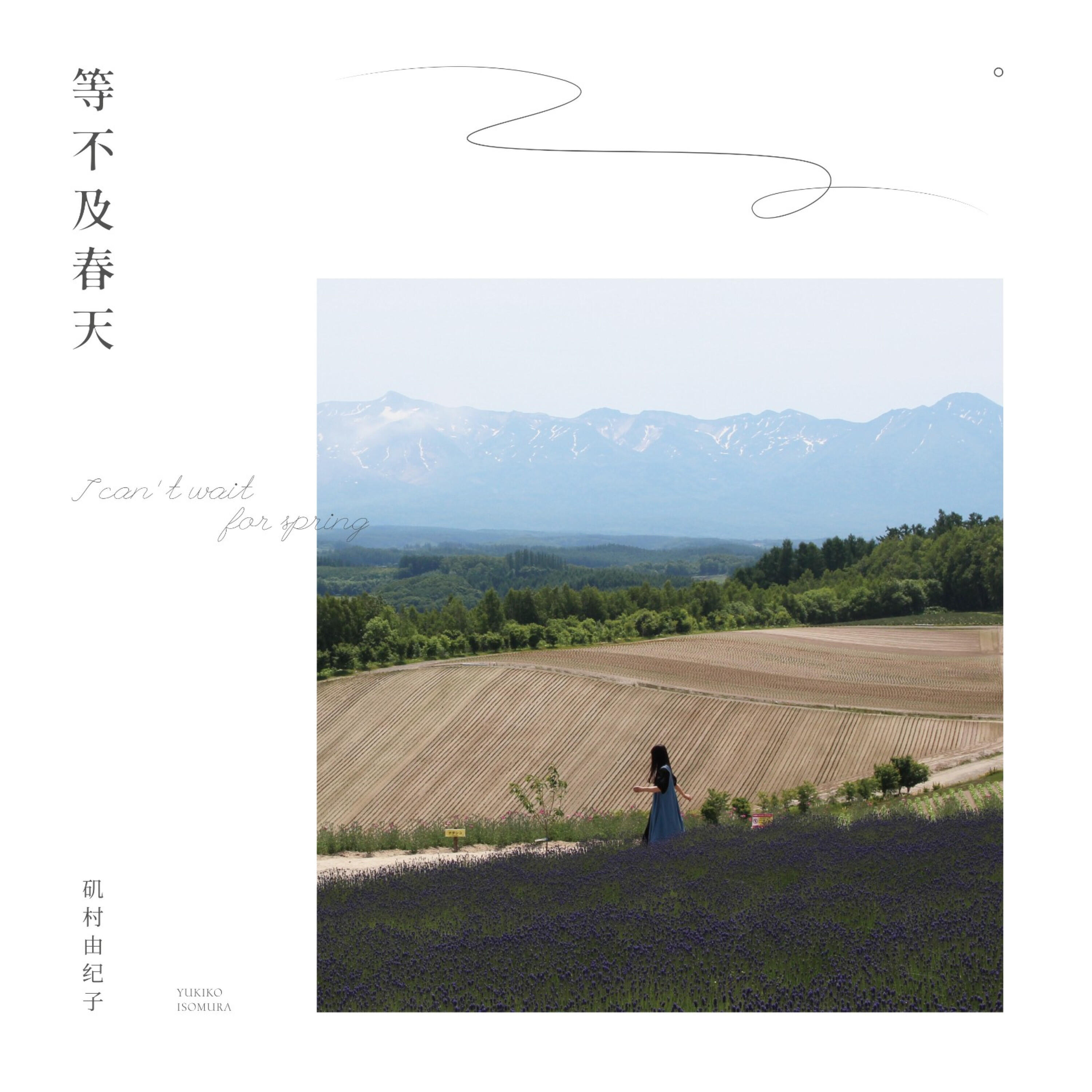 Релиз I Can't Wait For Spring（等不及春天）