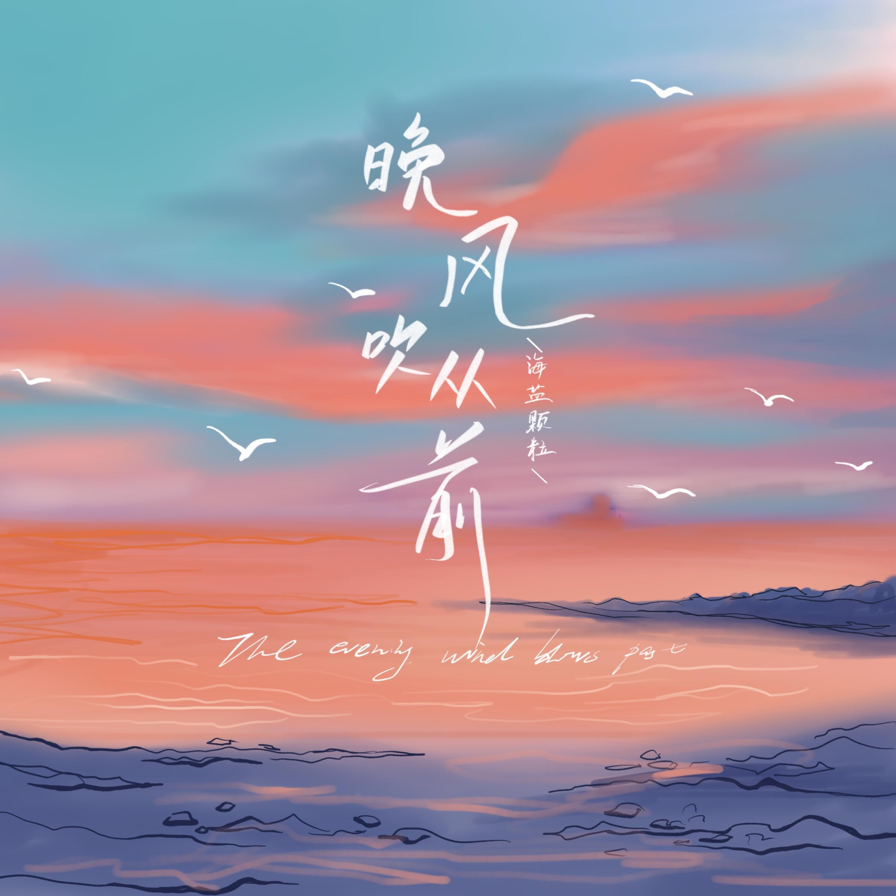 Релиз 晚风吹从前
