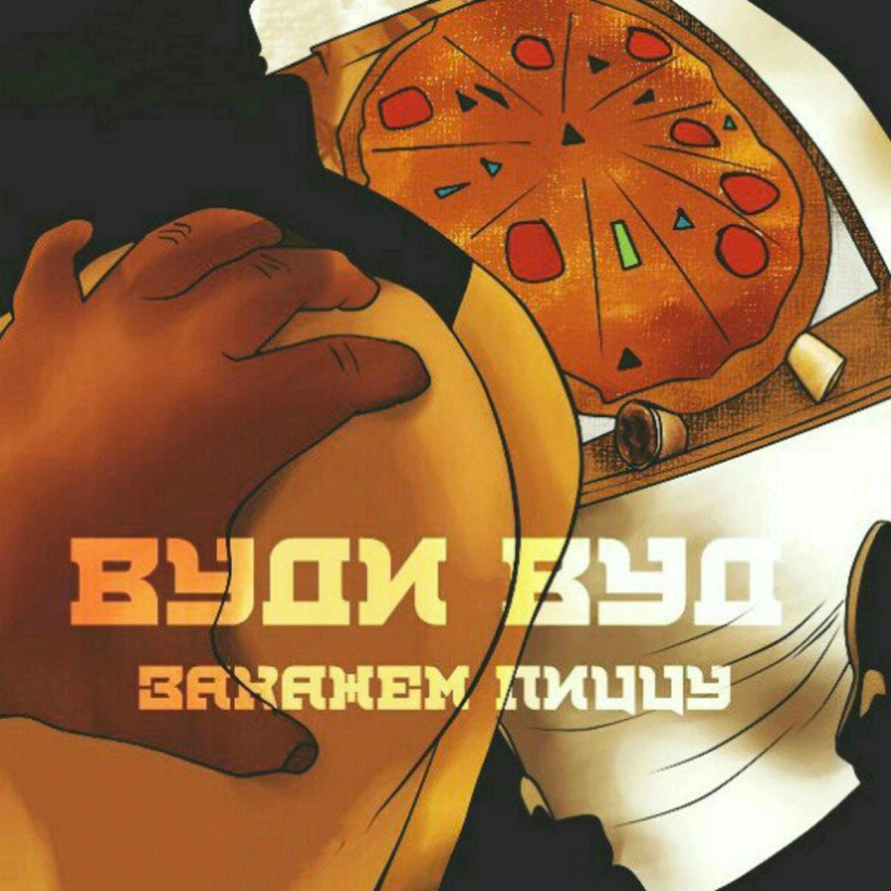 Релиз Закажем пиццу