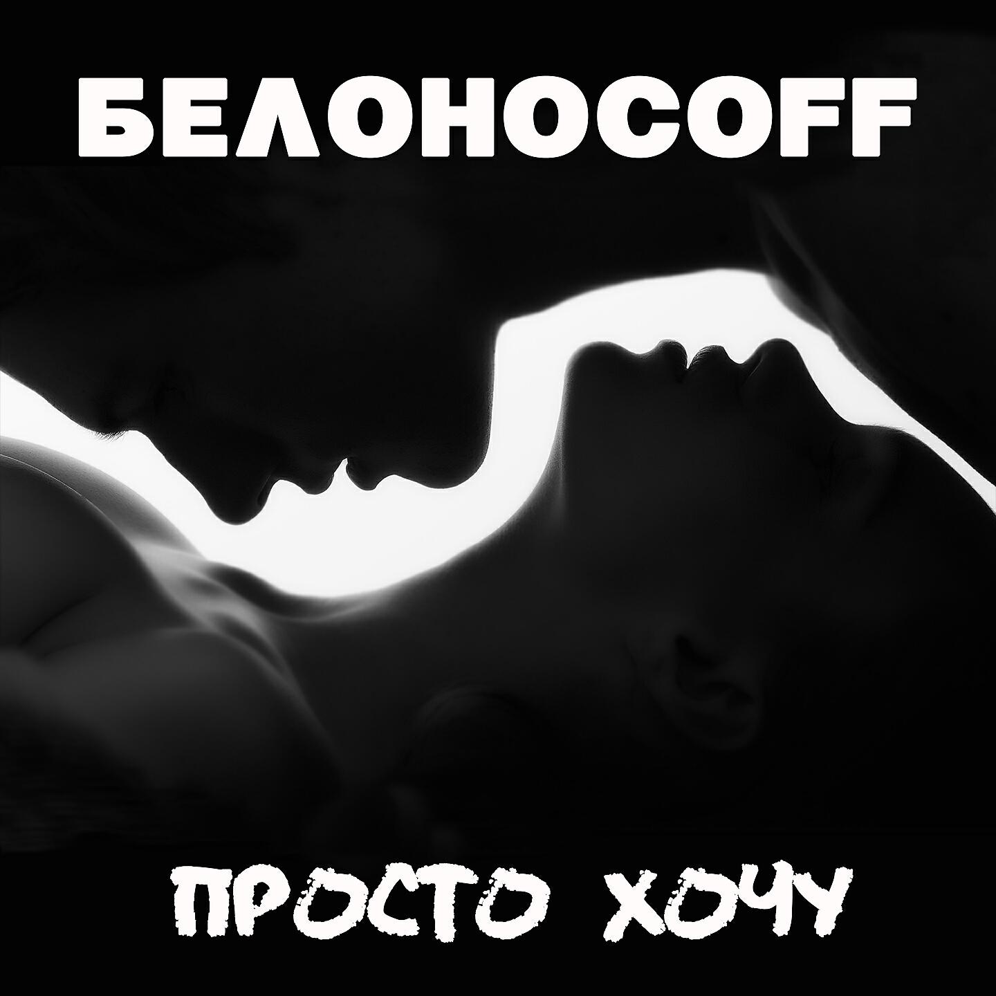 Релиз Просто хочу