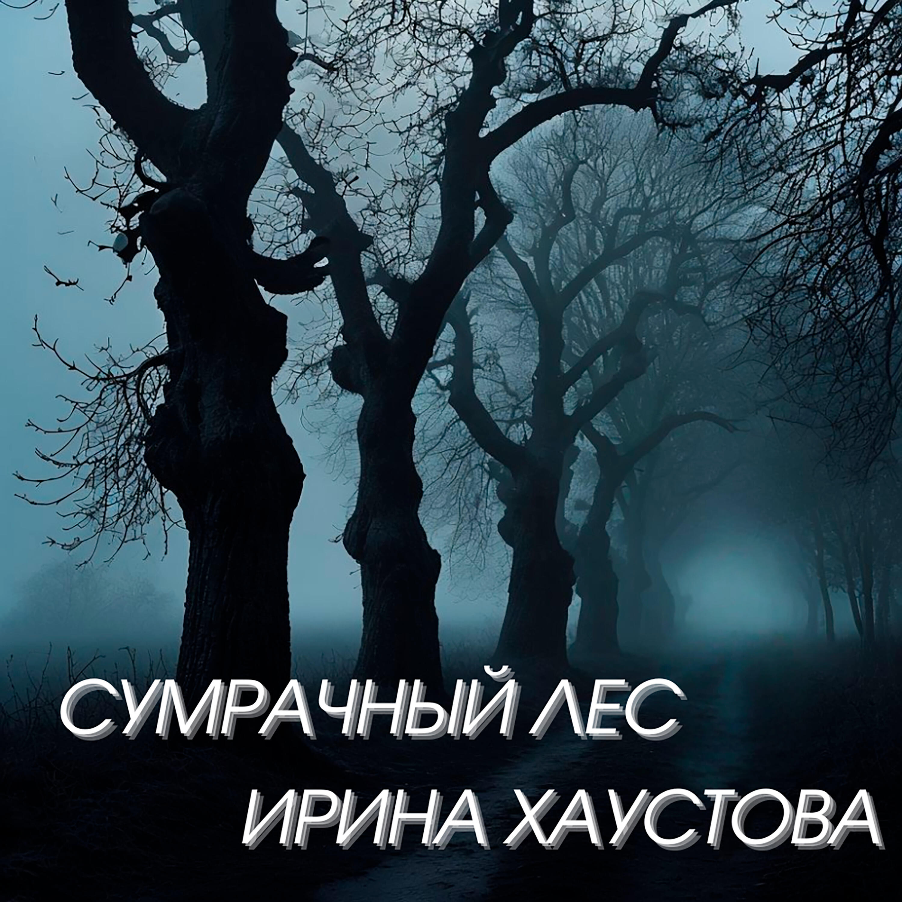 Релиз Сумрачный лес