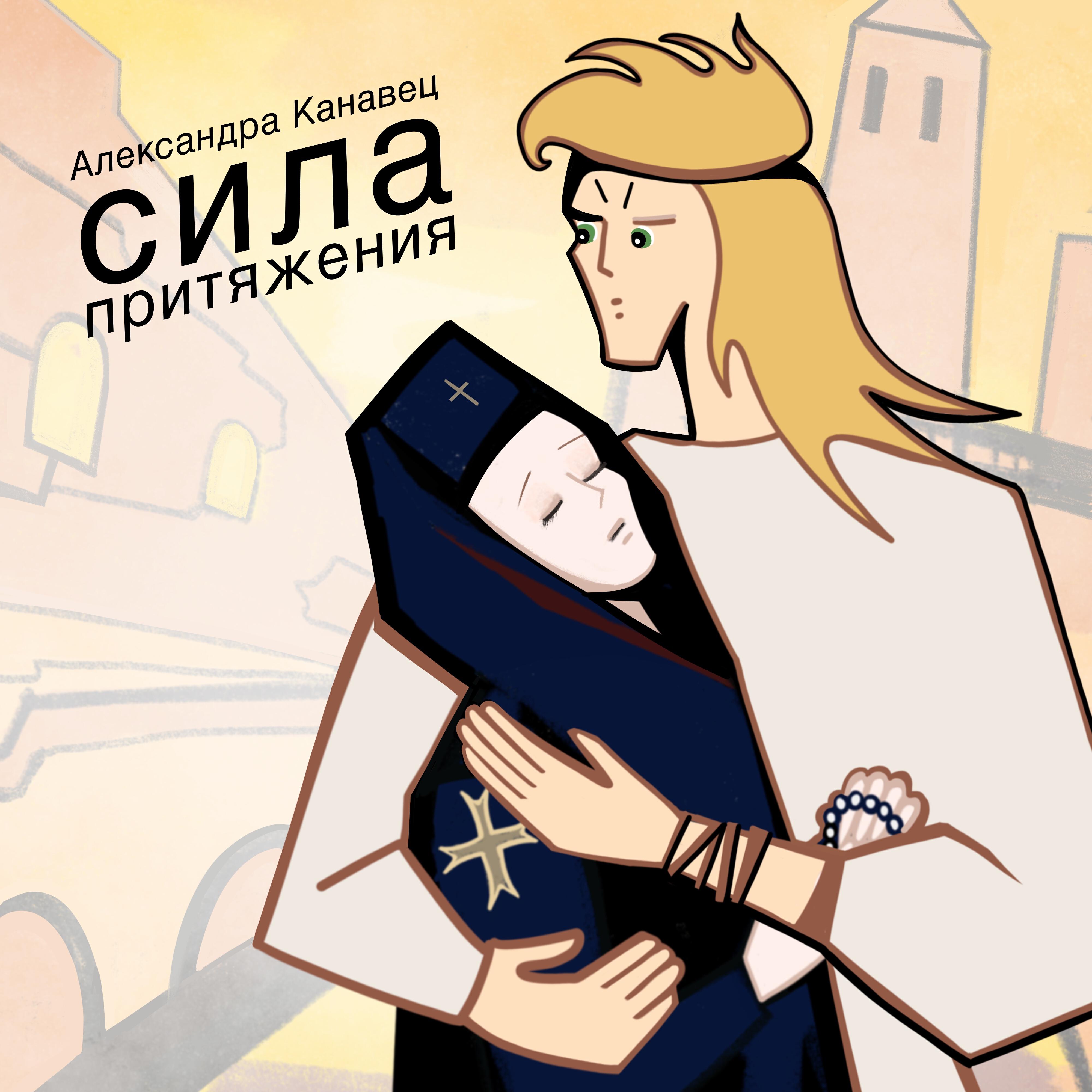 Релиз Сила притяжения