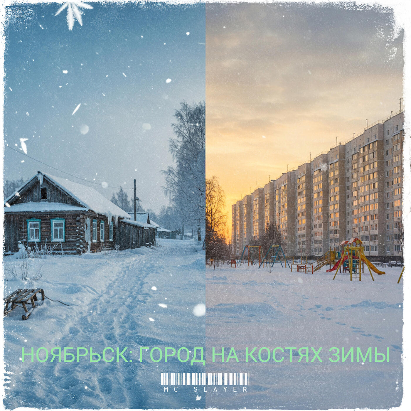 Релиз Ноябрьск: город на костях зимы