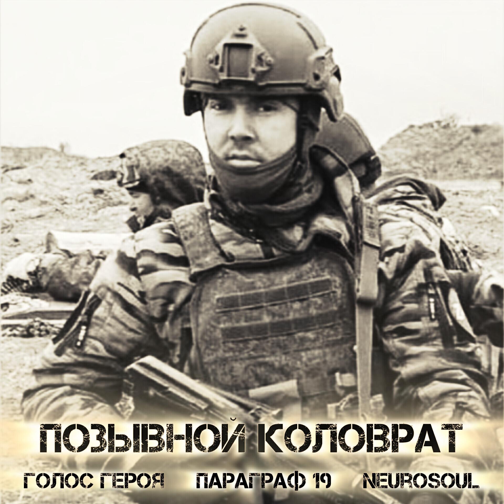 Релиз Позывной Коловрат