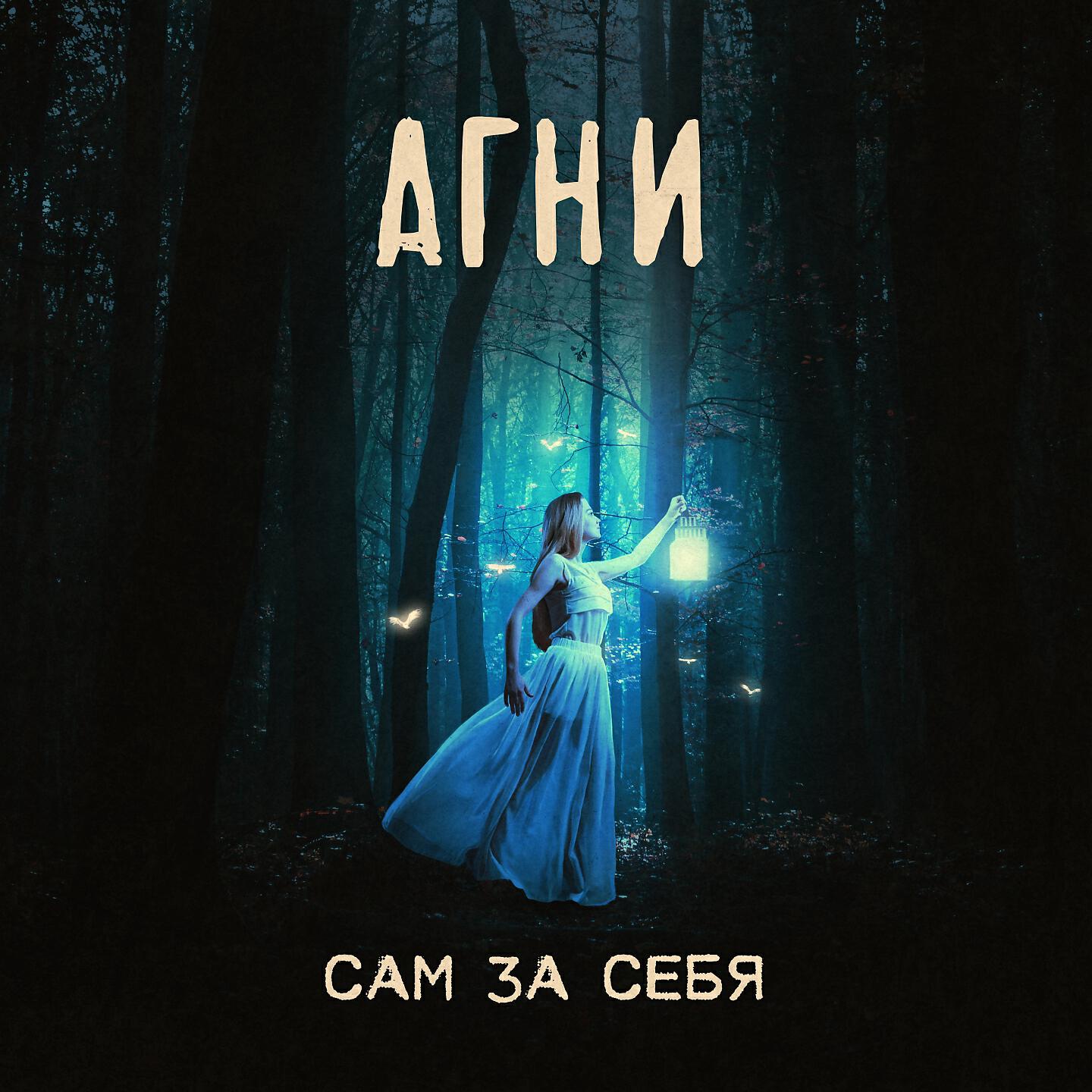 Релиз Сам за себя