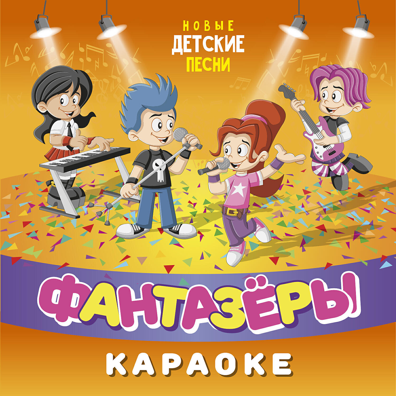 Релиз Новые детские песни (Караоке)