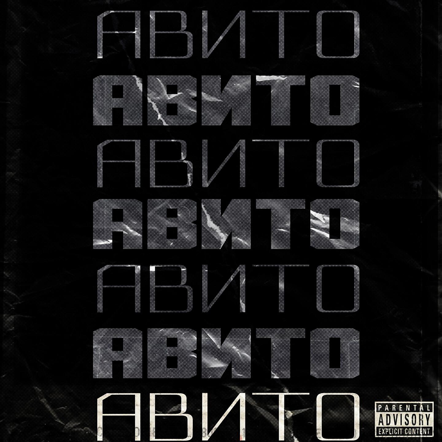 Релиз Авито