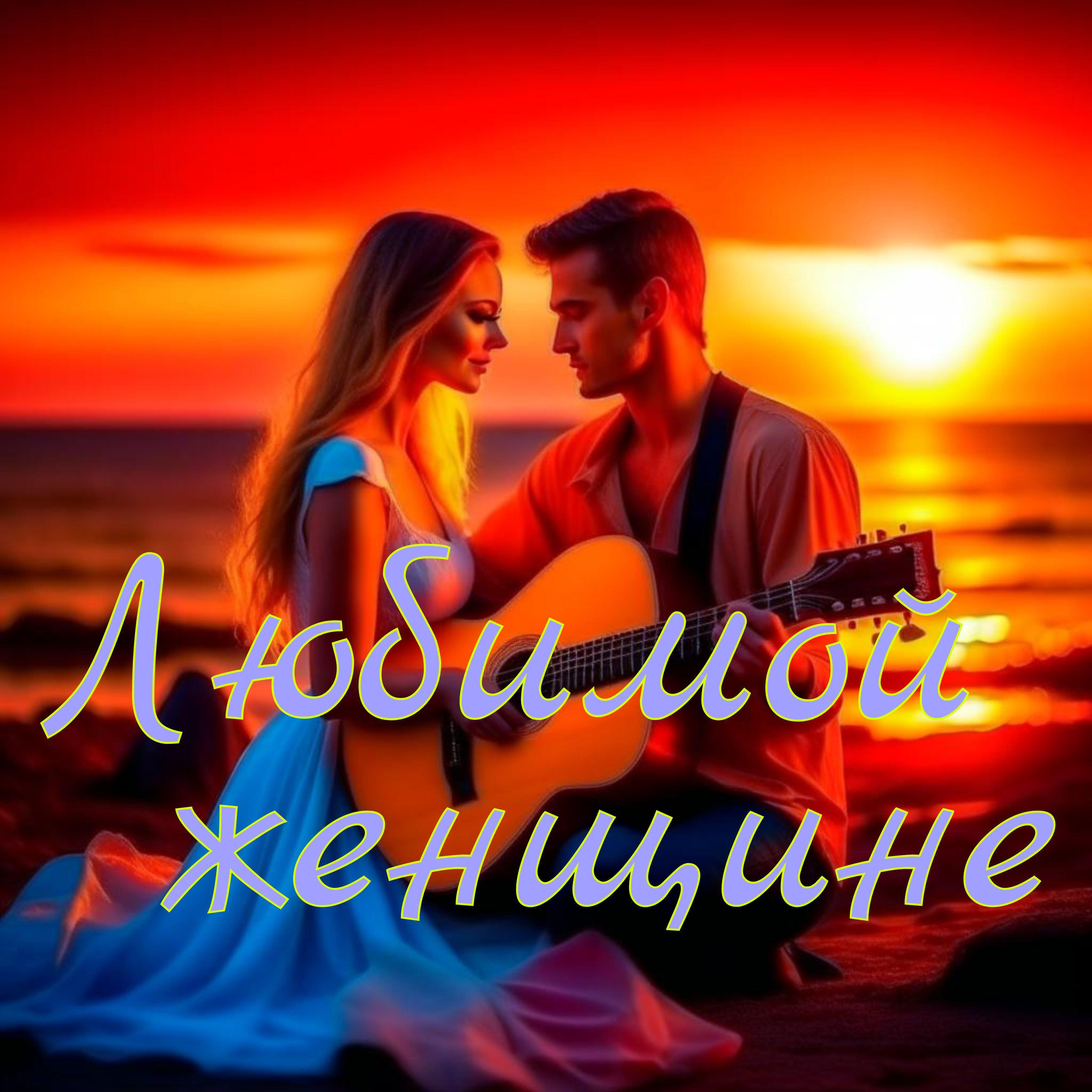 Релиз Любимой женщине