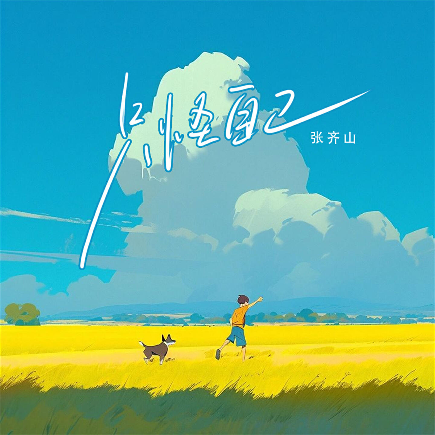 Релиз 只怪自己