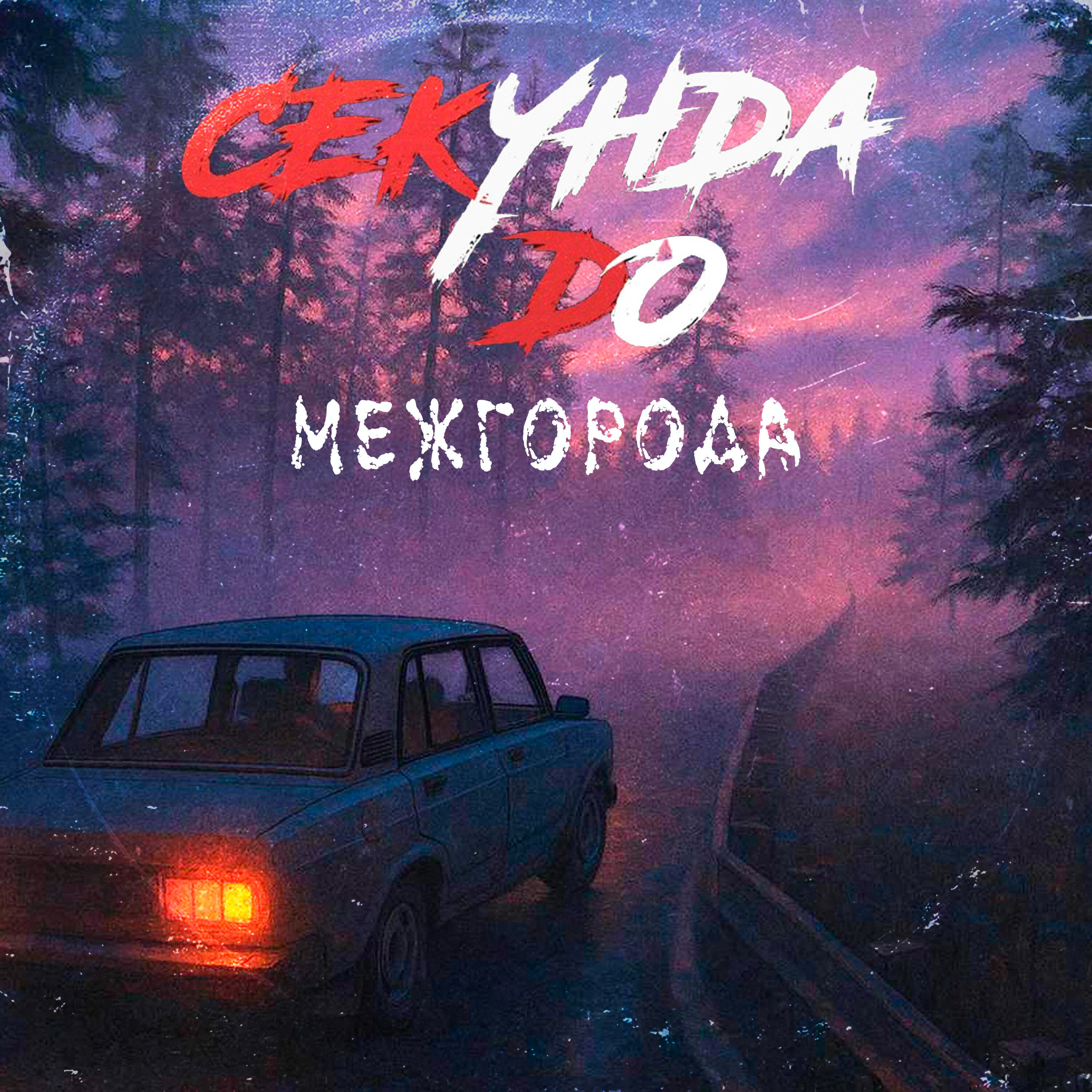 Релиз межгорода