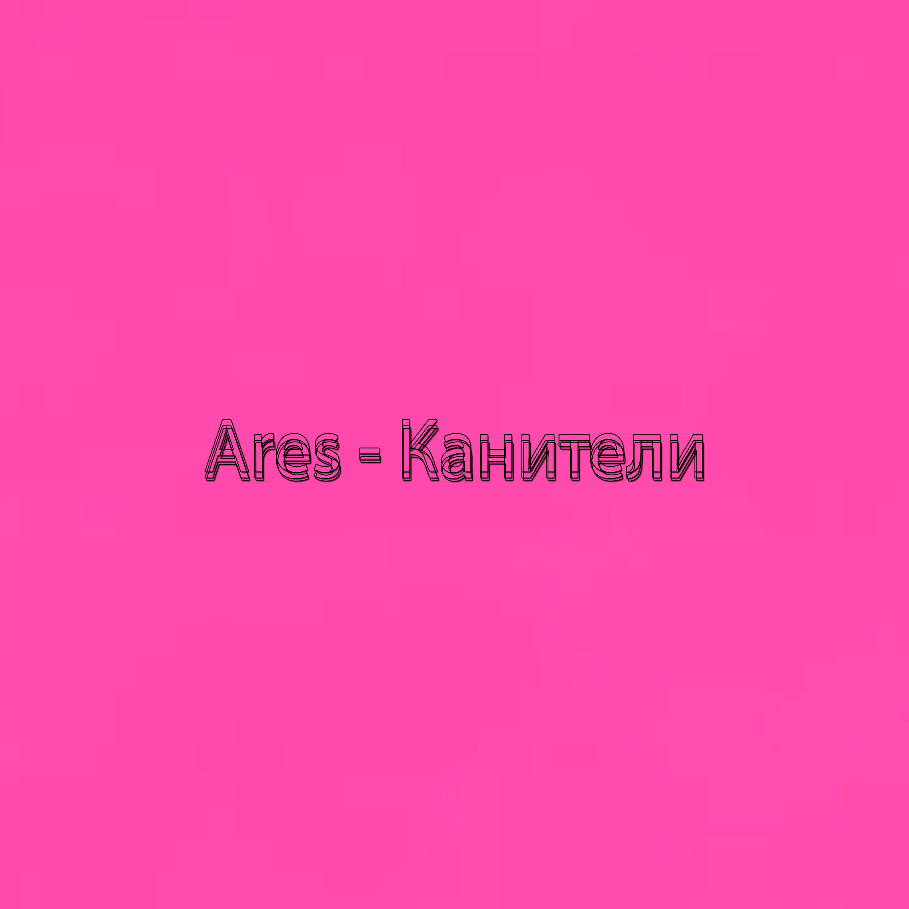 Релиз Канители