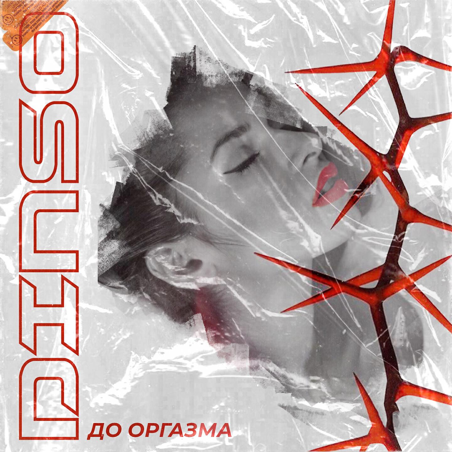 Релиз До оргазма