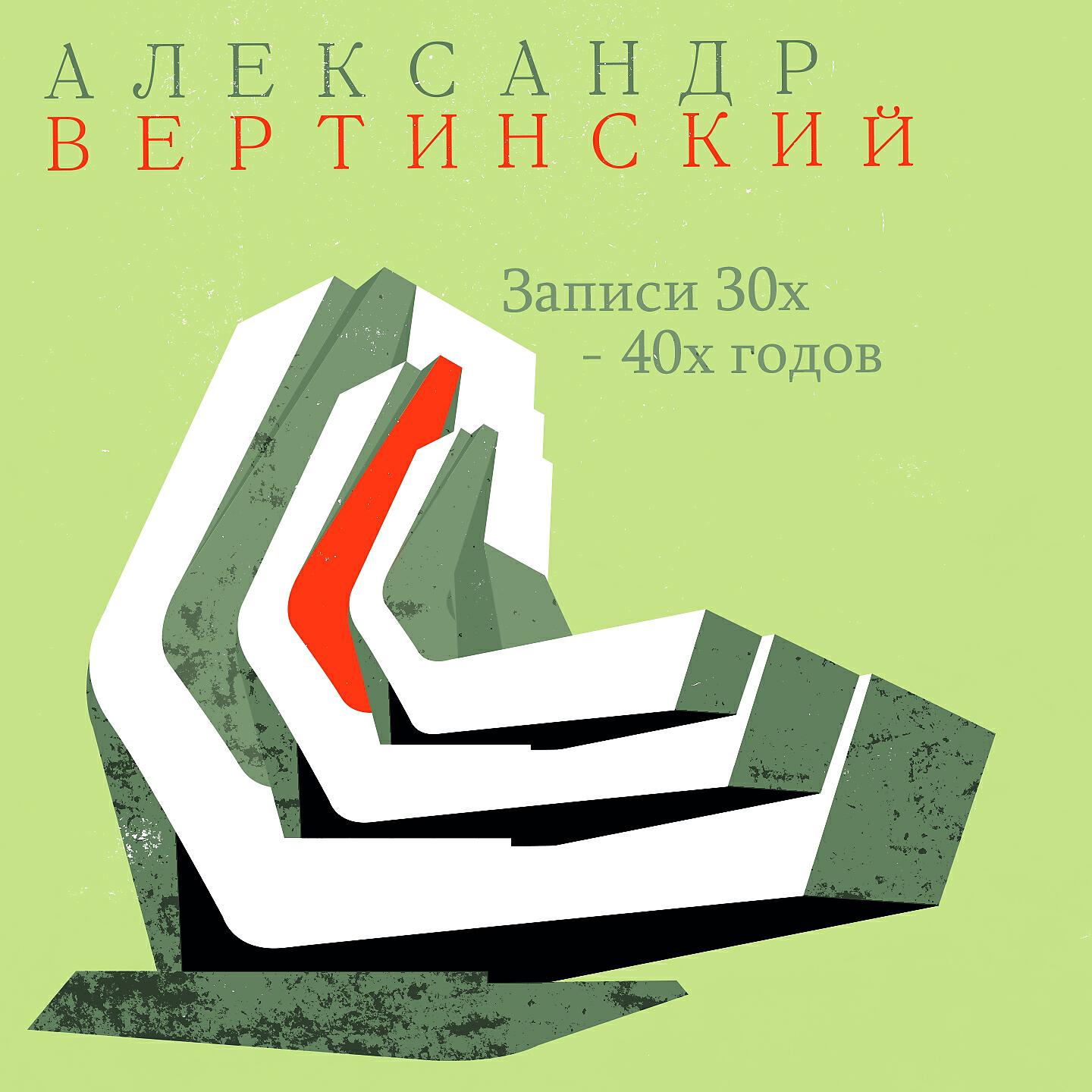 Релиз Записи 30-х-40-х годов