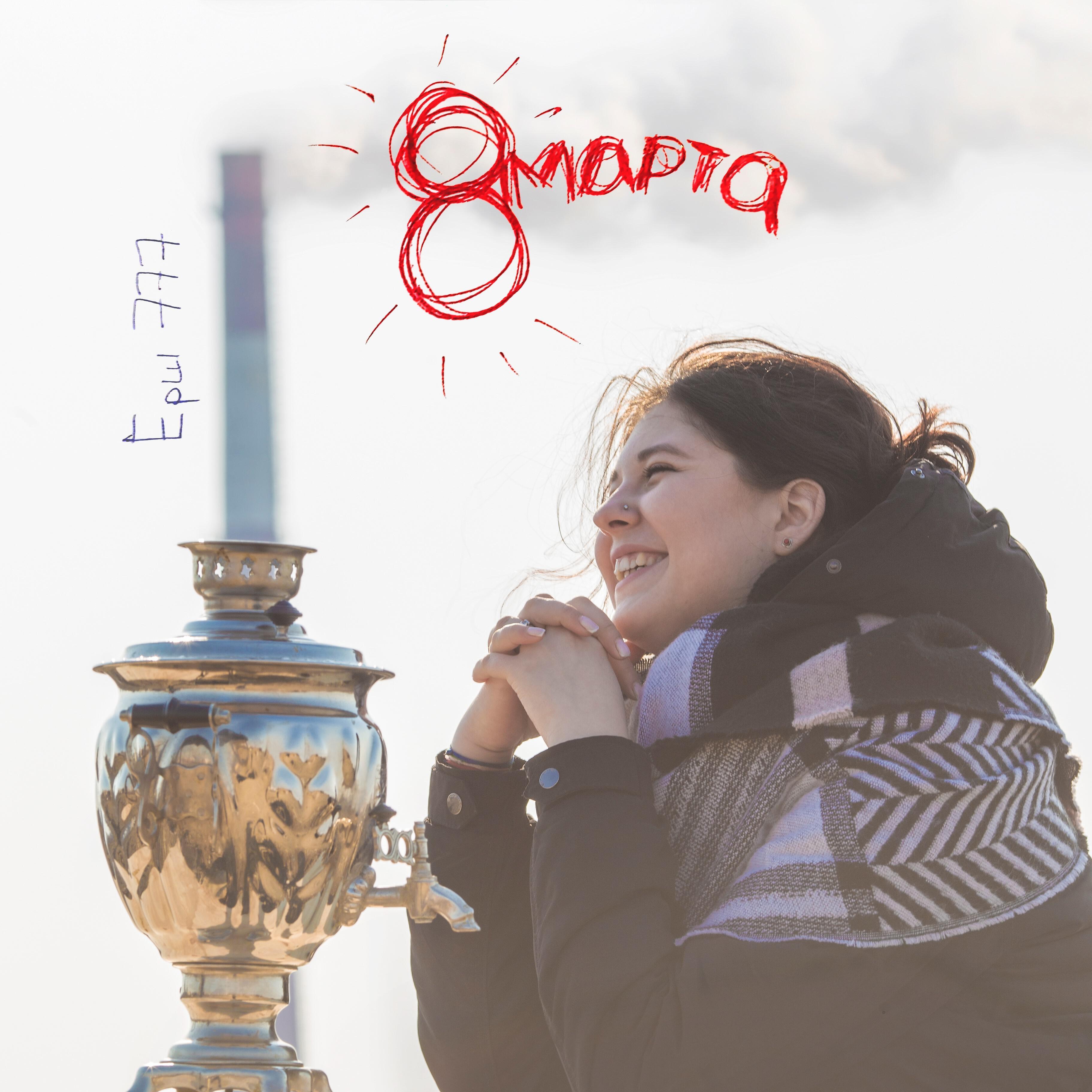 Постер альбома 8 марта