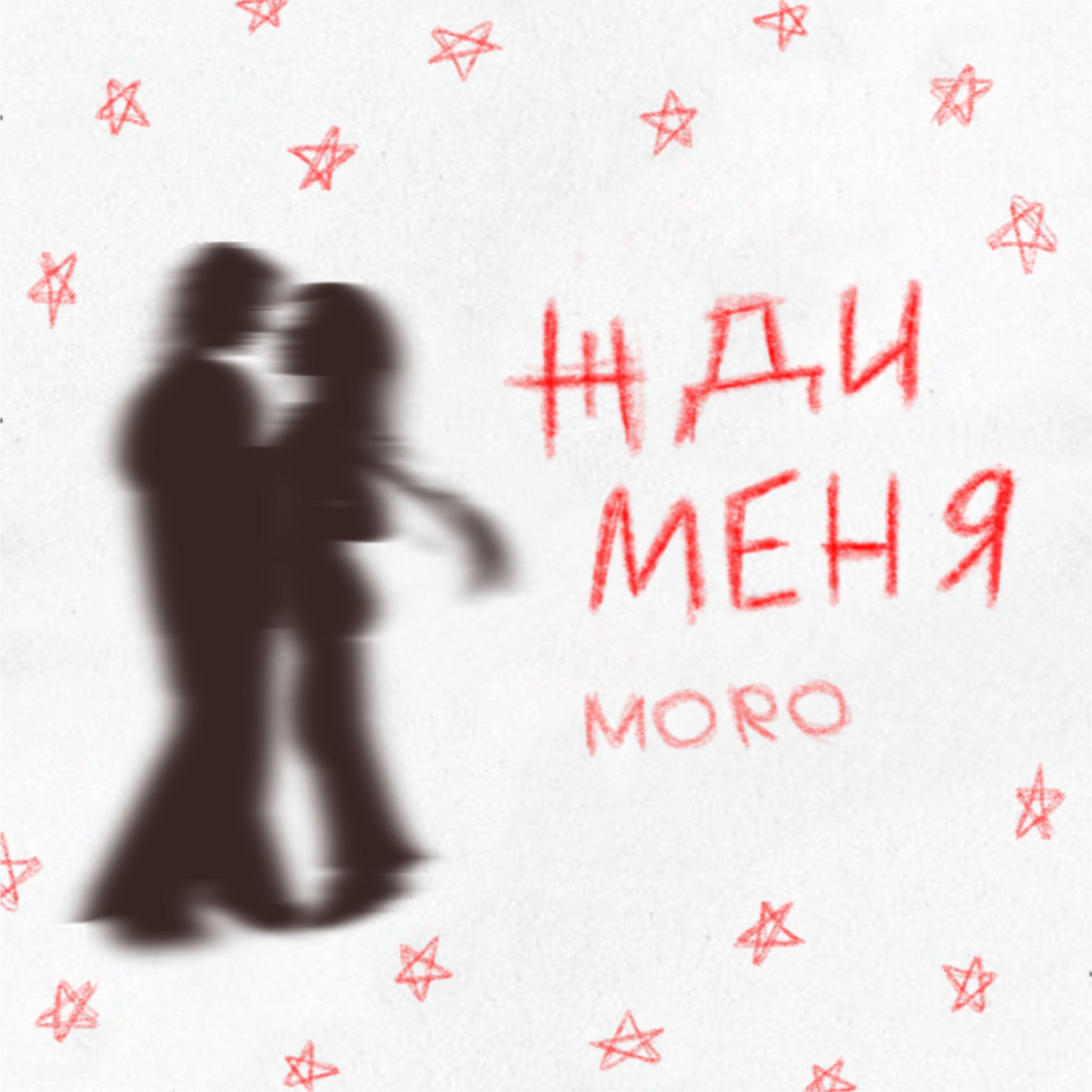 Релиз ЖДИ МЕНЯ