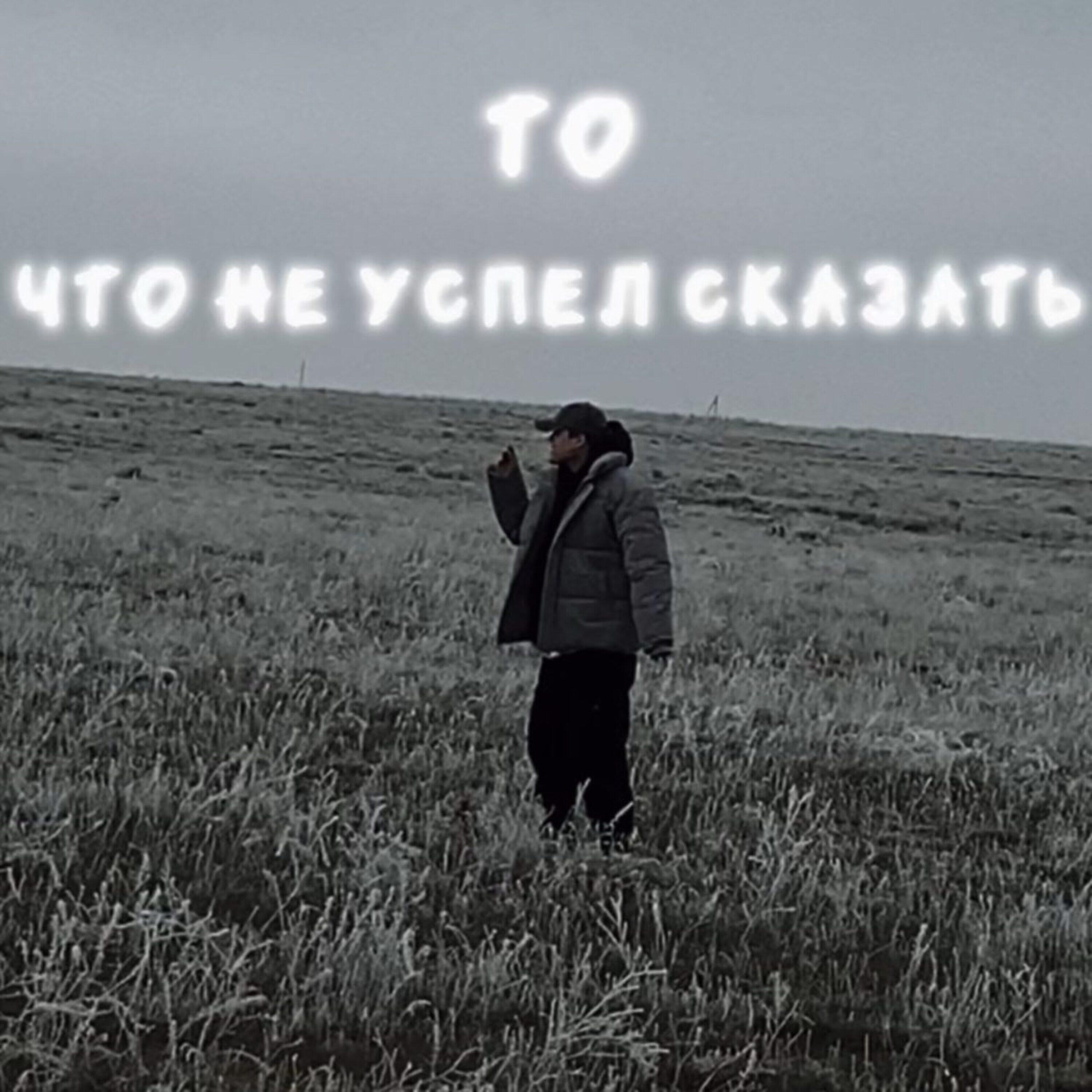 Релиз То, что не успел сказать