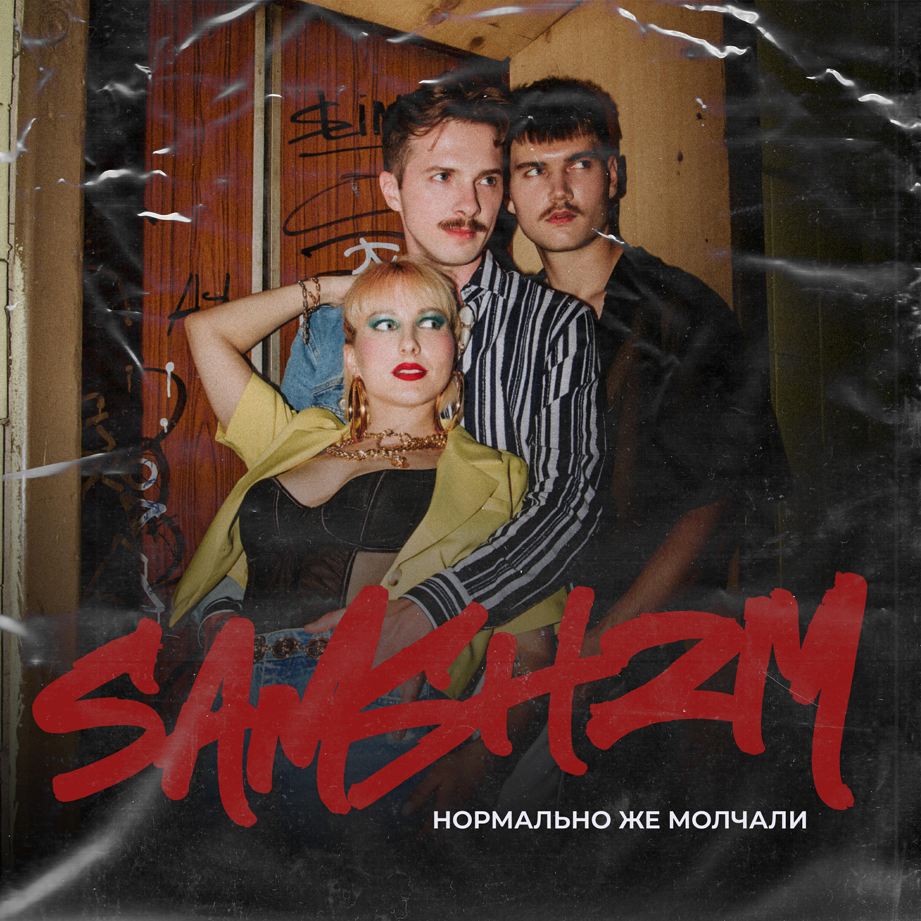 Релиз Нормально же молчали