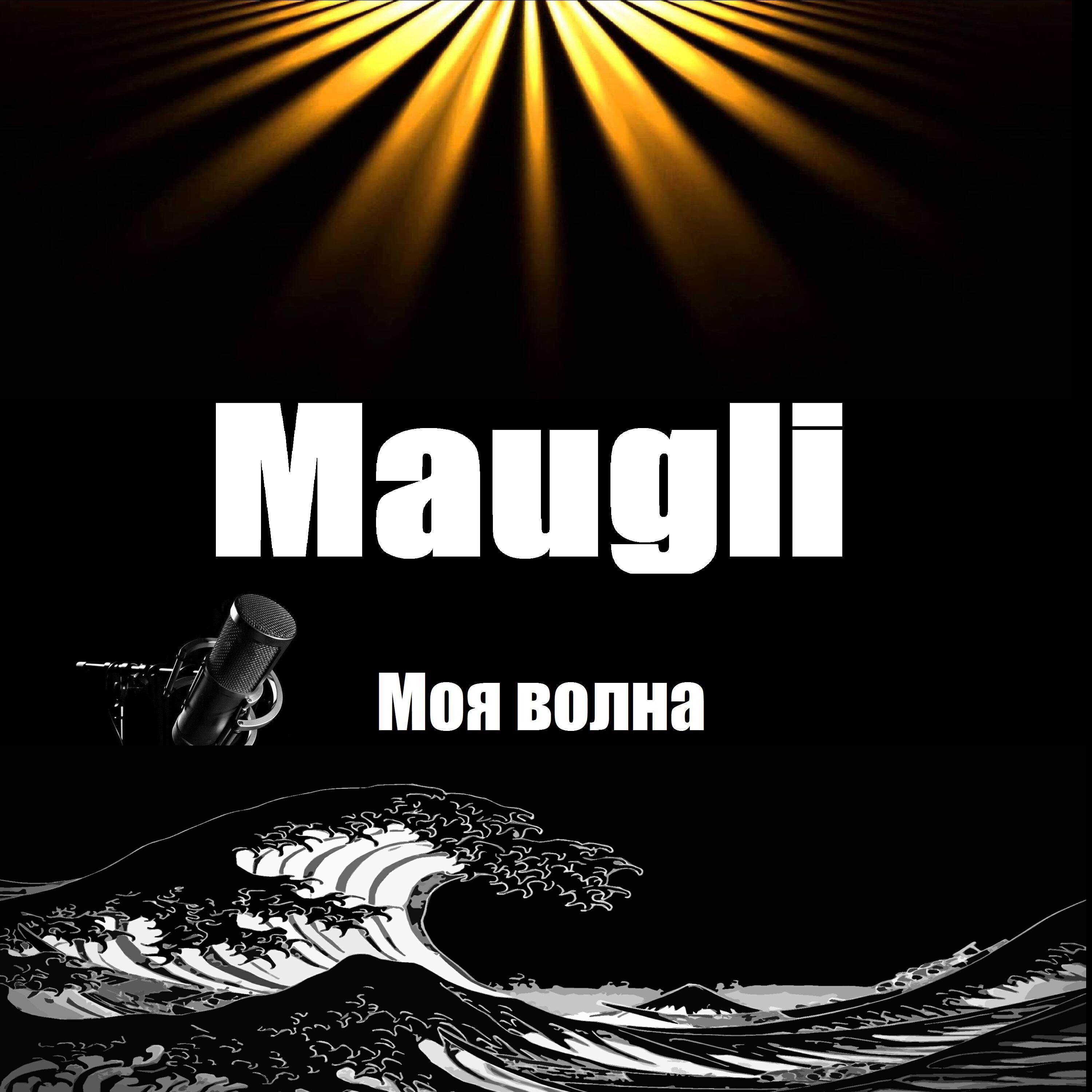 Релиз Моя волна